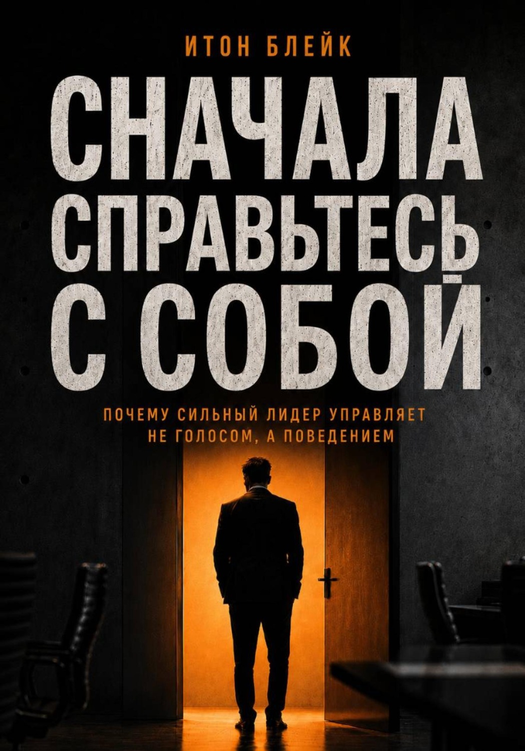 Обложка книги «Сначала справьтесь с собой. Почему сильный лидер управляет не голосом, а поведением»