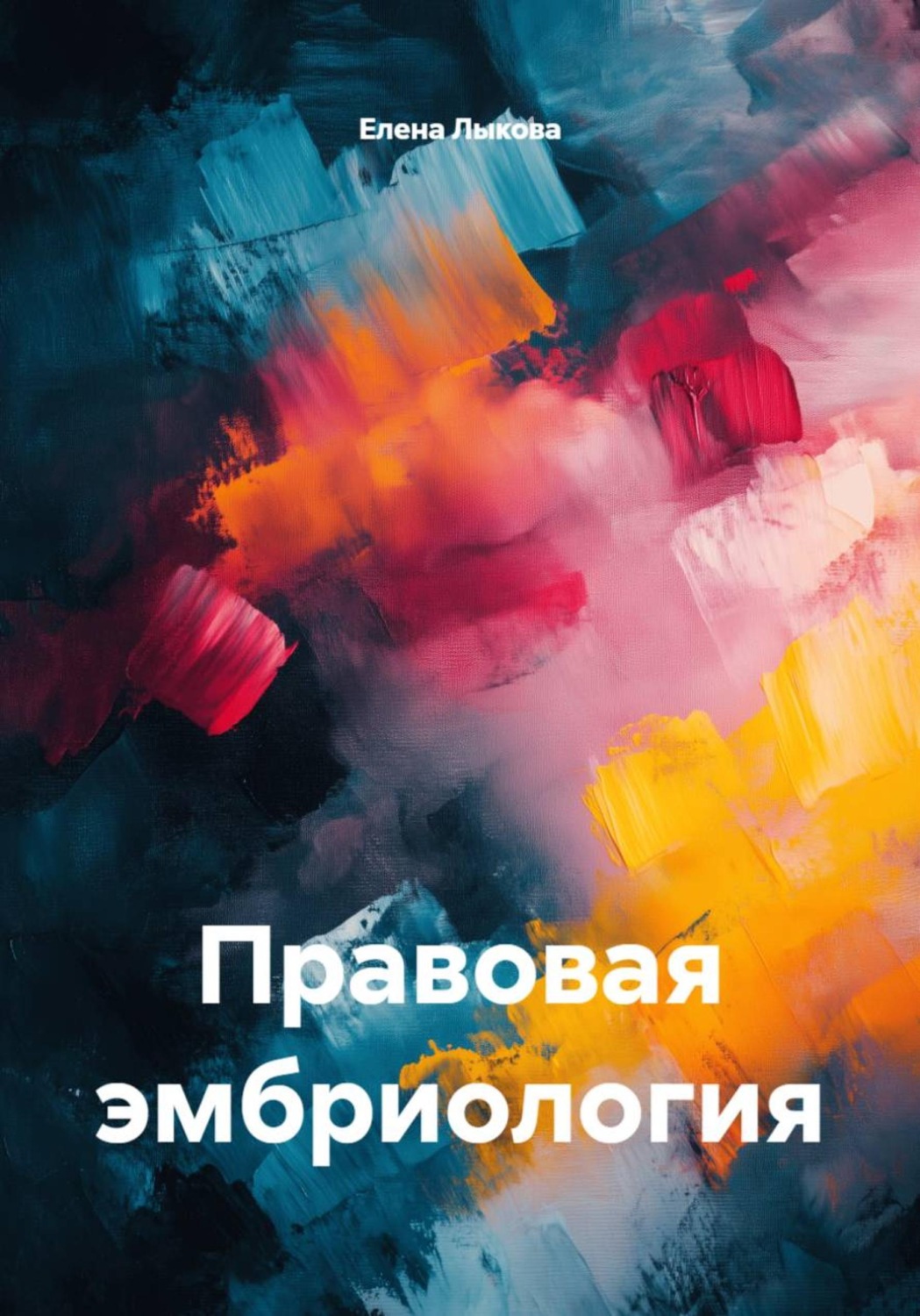 Обложка книги «Правовая эмбриология»
