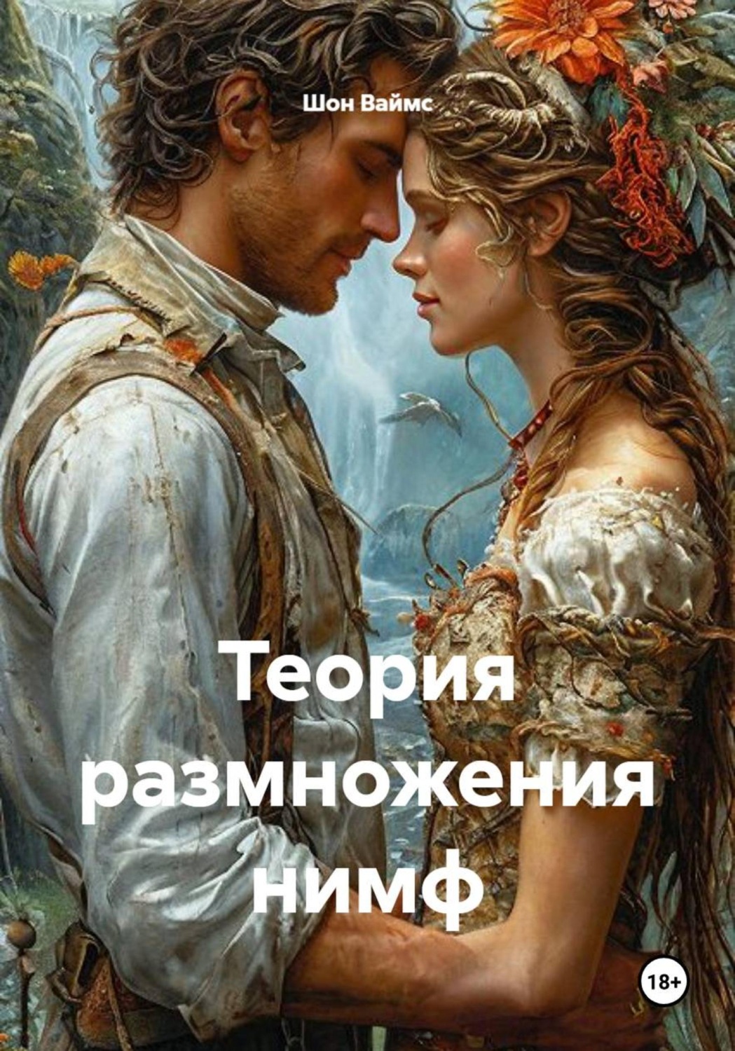 Обложка книги «Теория размножения нимф»