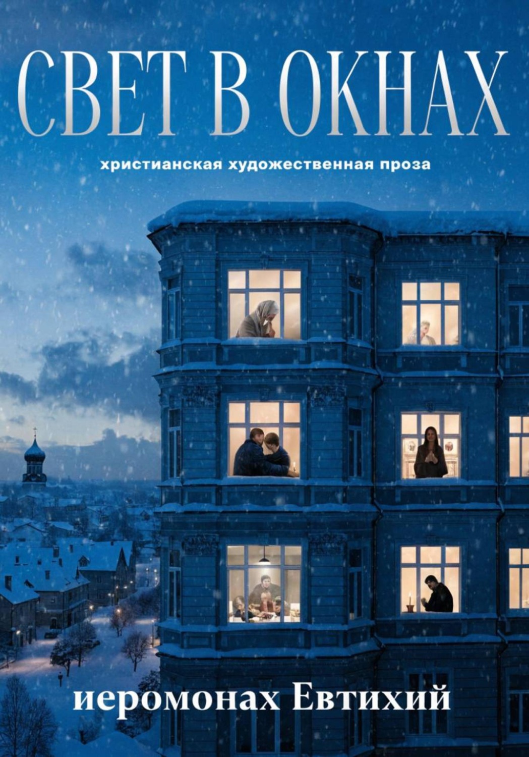 Обложка книги «Свет в окнах»