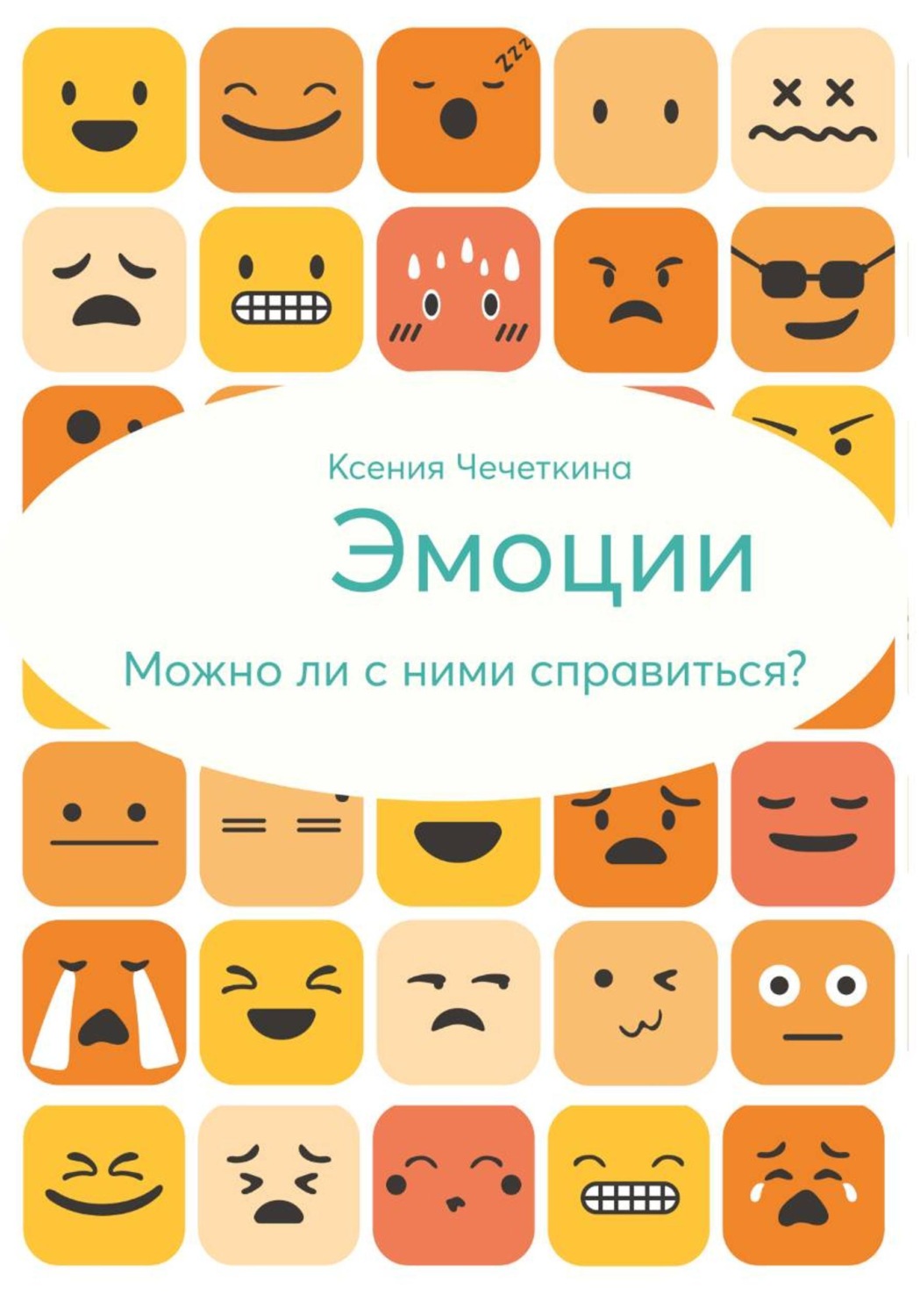 Обложка книги «Эмоции. Можно ли с ними справиться?»