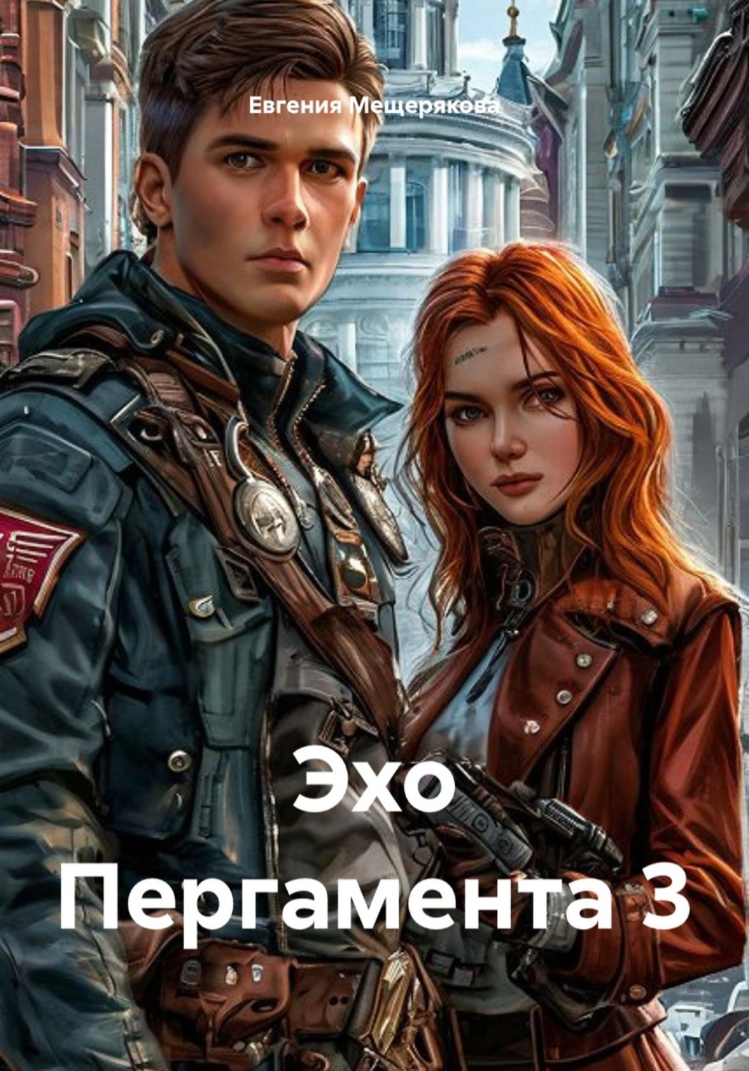 Обложка книги «Эхо Пергамента 3»