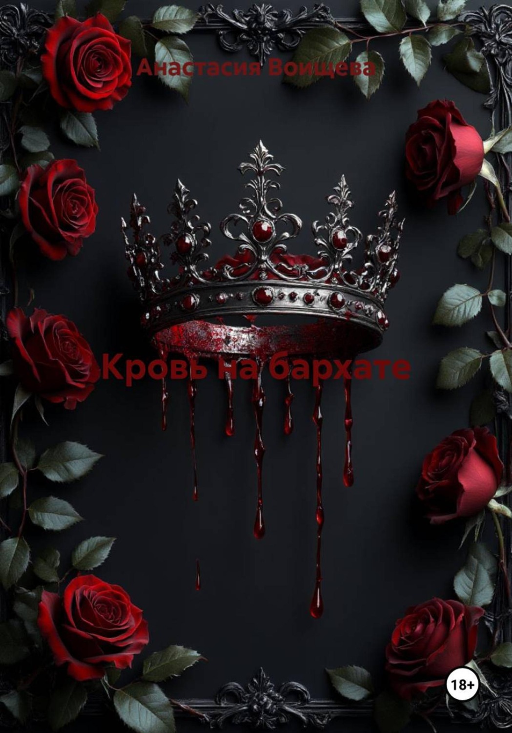 Обложка книги «Кровь на бархате»