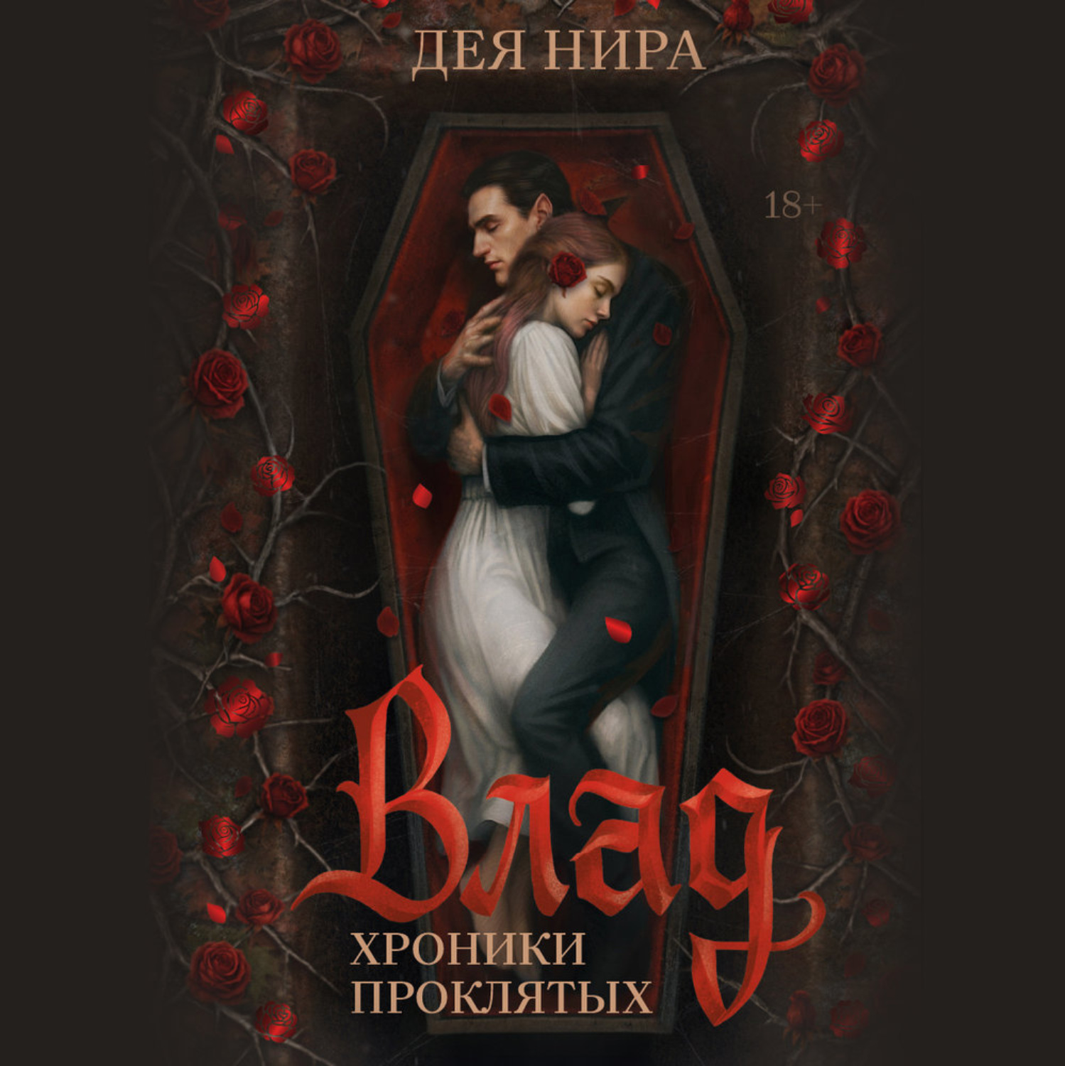 Обложка книги «Влад»