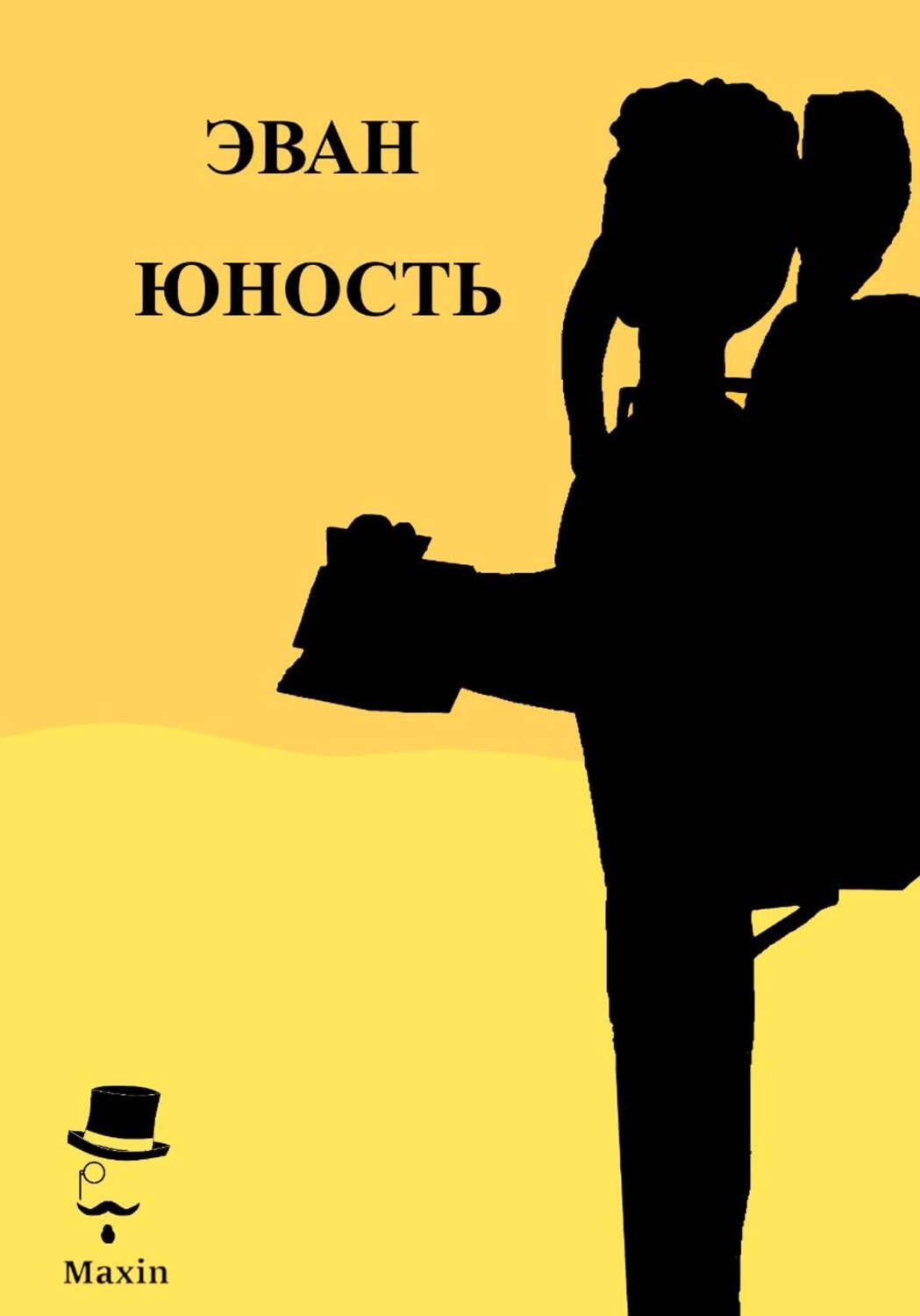 Обложка книги «Эван Юность»
