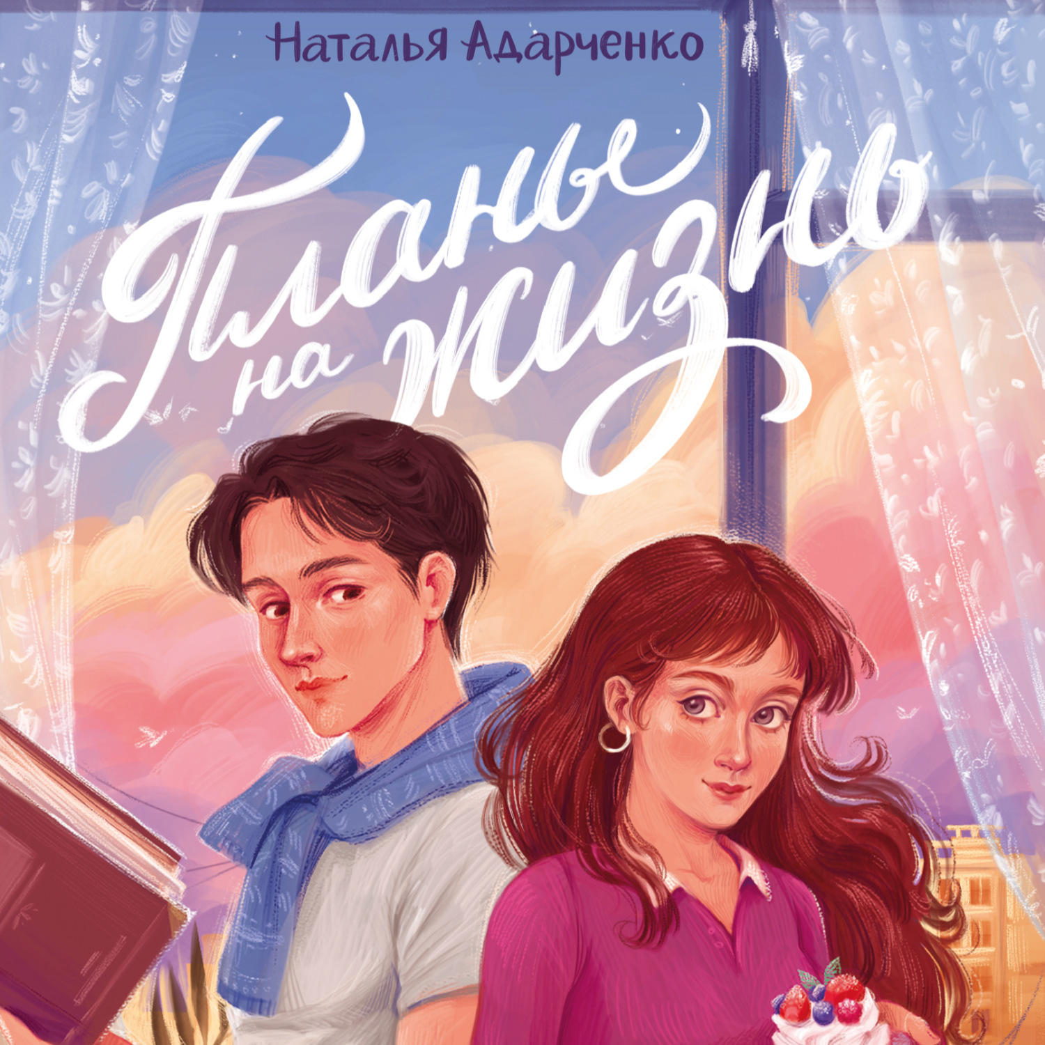 Обложка книги «Планы на жизнь»