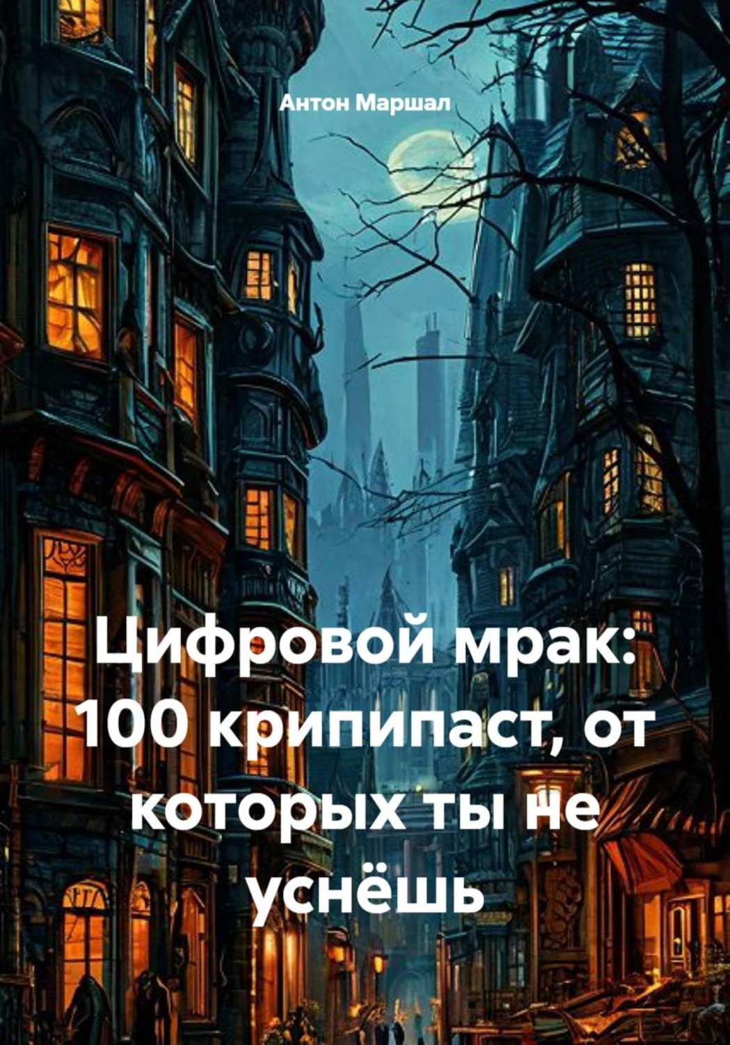 Обложка книги «Цифровой мрак: 100 крипипаст, от которых ты не уснёшь»