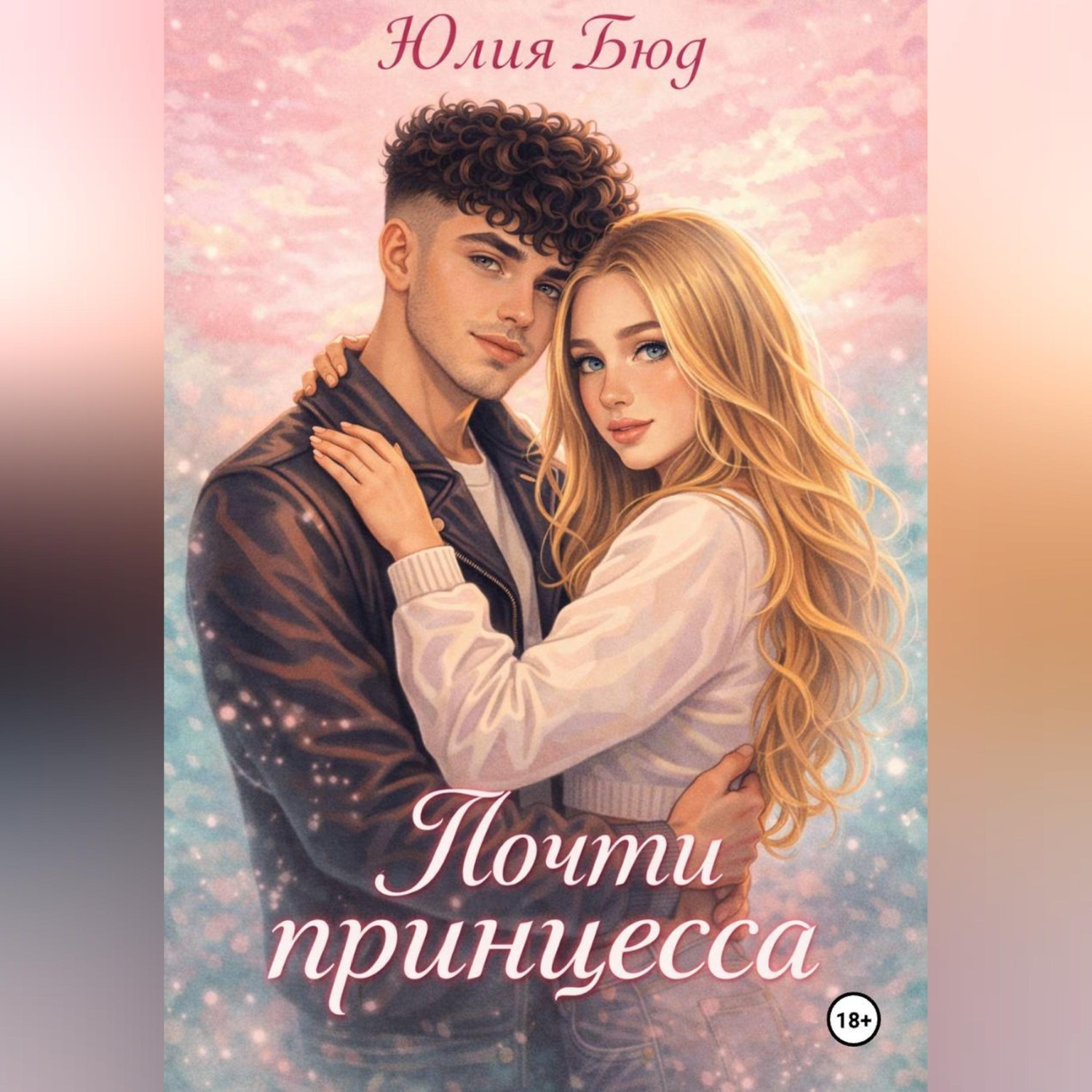 Обложка книги «Почти принцесса»