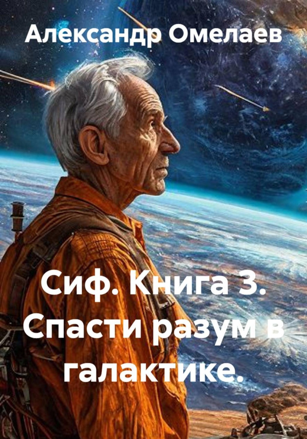 Обложка книги «Сиф 3 - Спасти цивилизации наших прародителей»