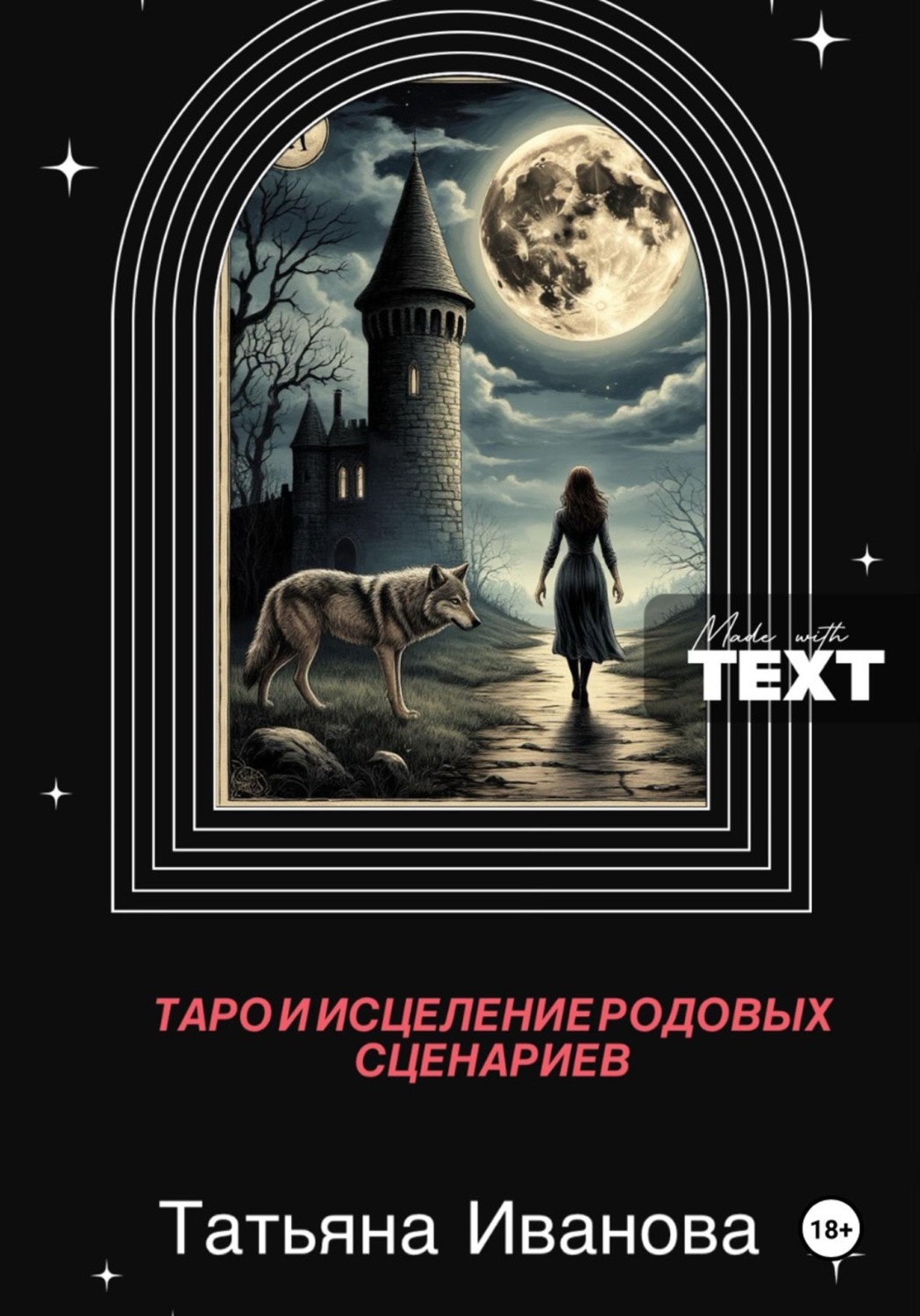 Обложка книги «Таро и исцеление родовых сценариев»