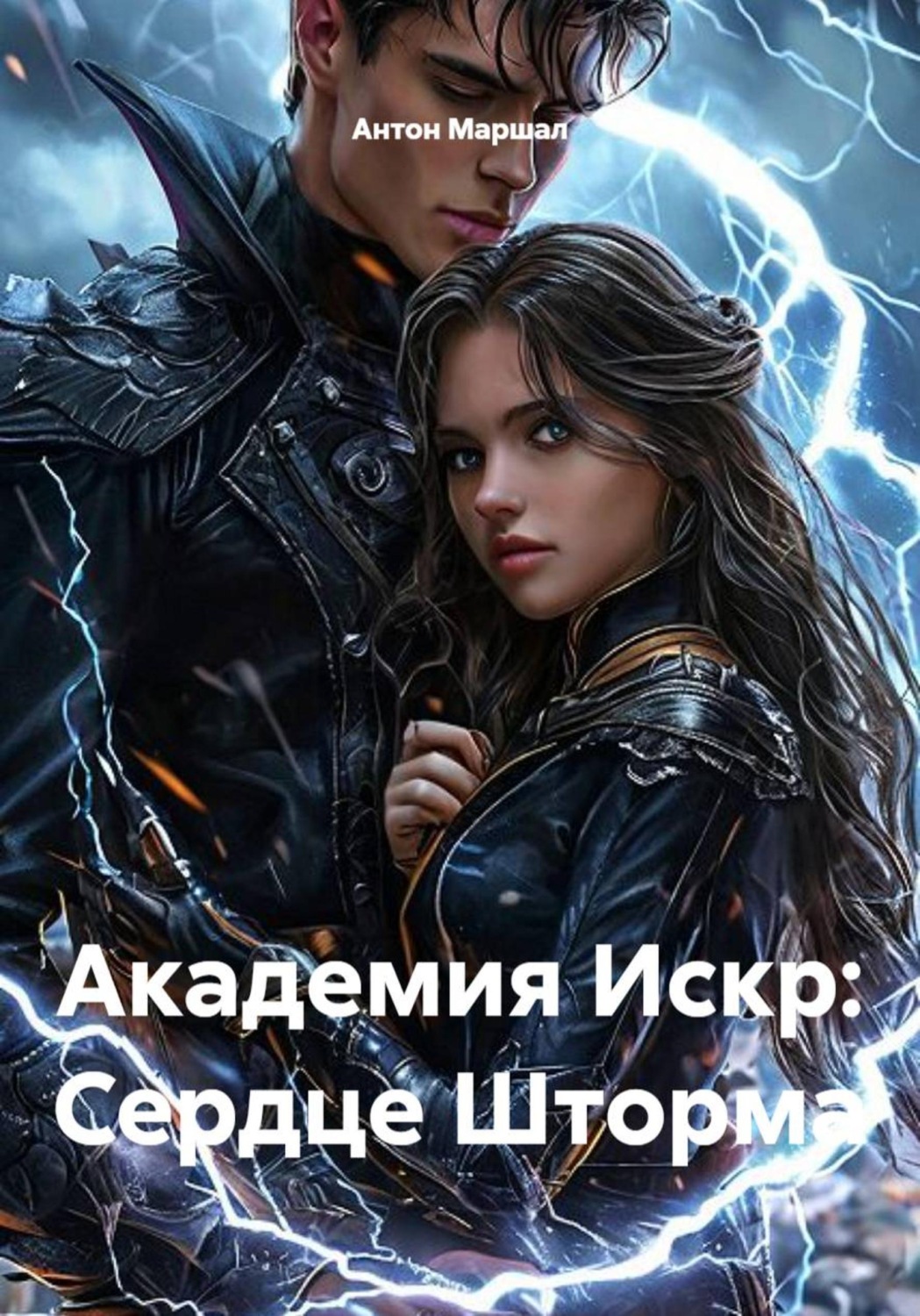 Обложка книги «Академия Искр: Сердце Шторма»