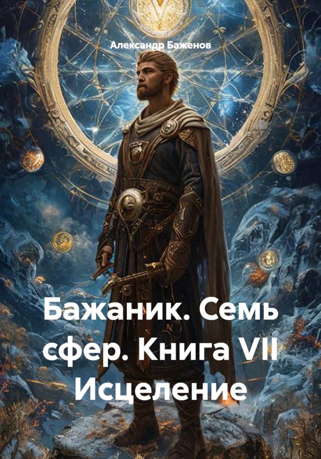 Обложка книги «Бажаник. Семь сфер. Книга VII Исцеление»