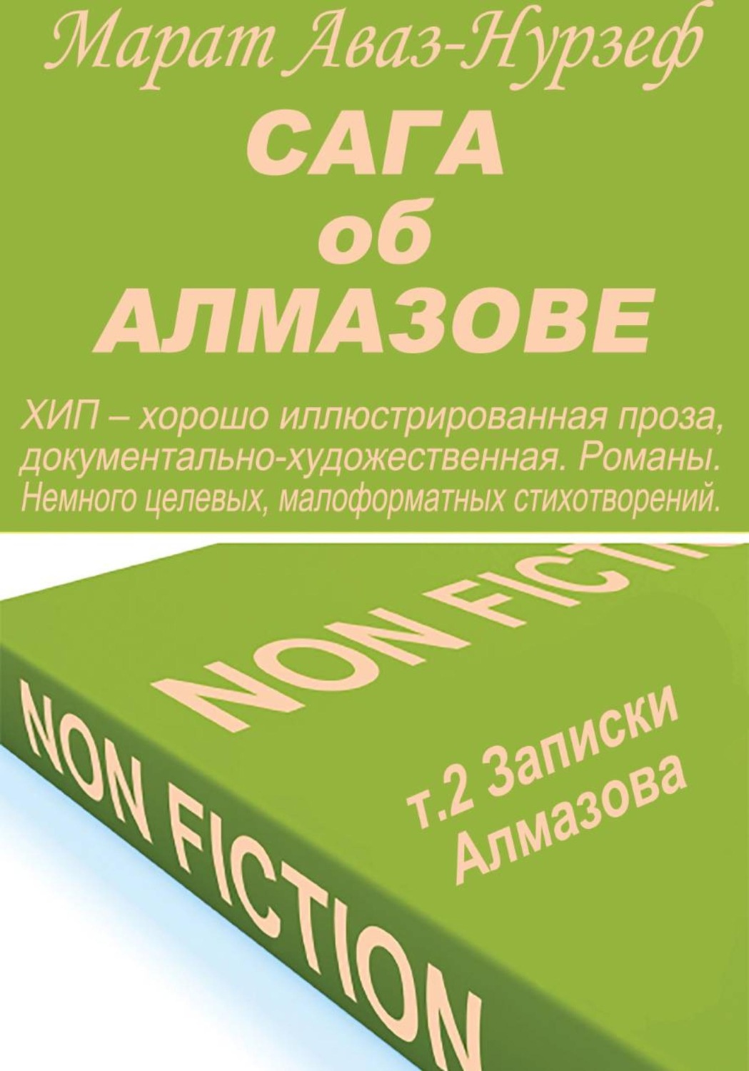 Обложка книги «Сага об Алмазове, т.2, Записки Алмазова»