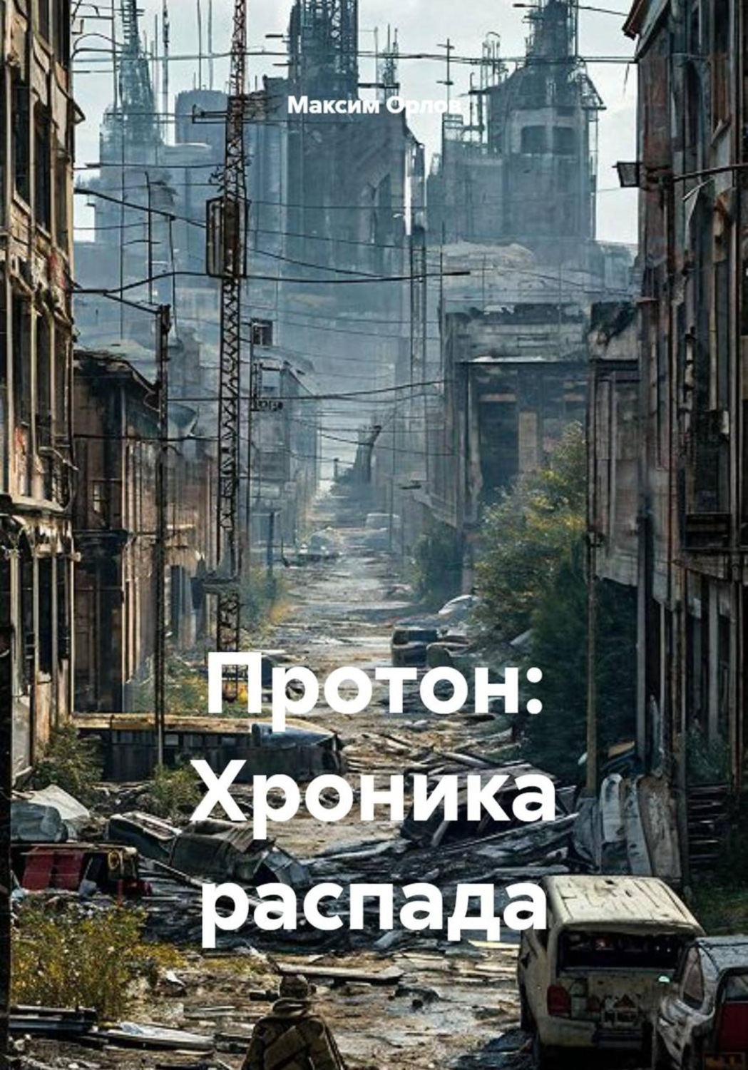 Обложка книги «Протон: Хроника распада»