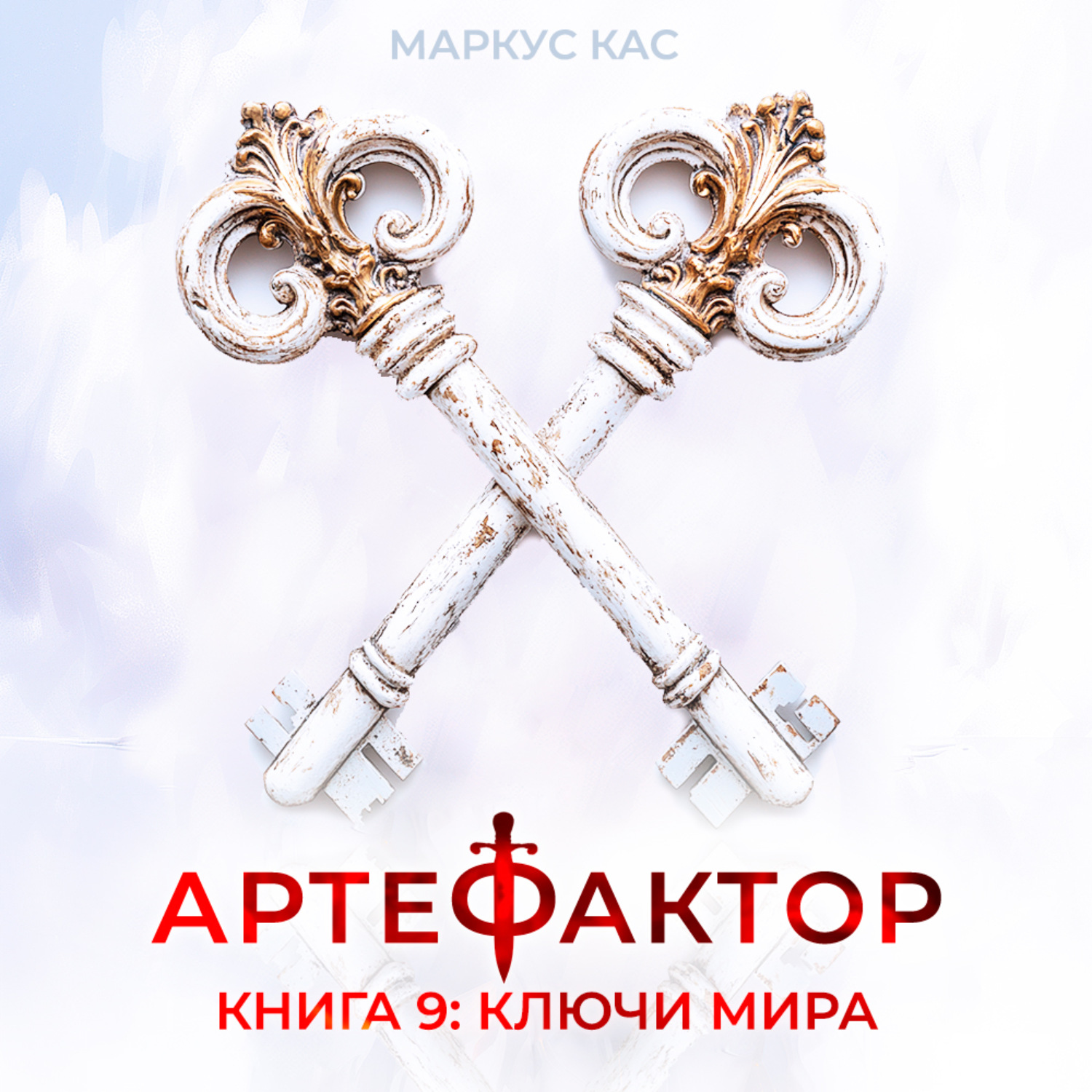 Обложка книги «Артефактор. Книга 9. Ключи мира»