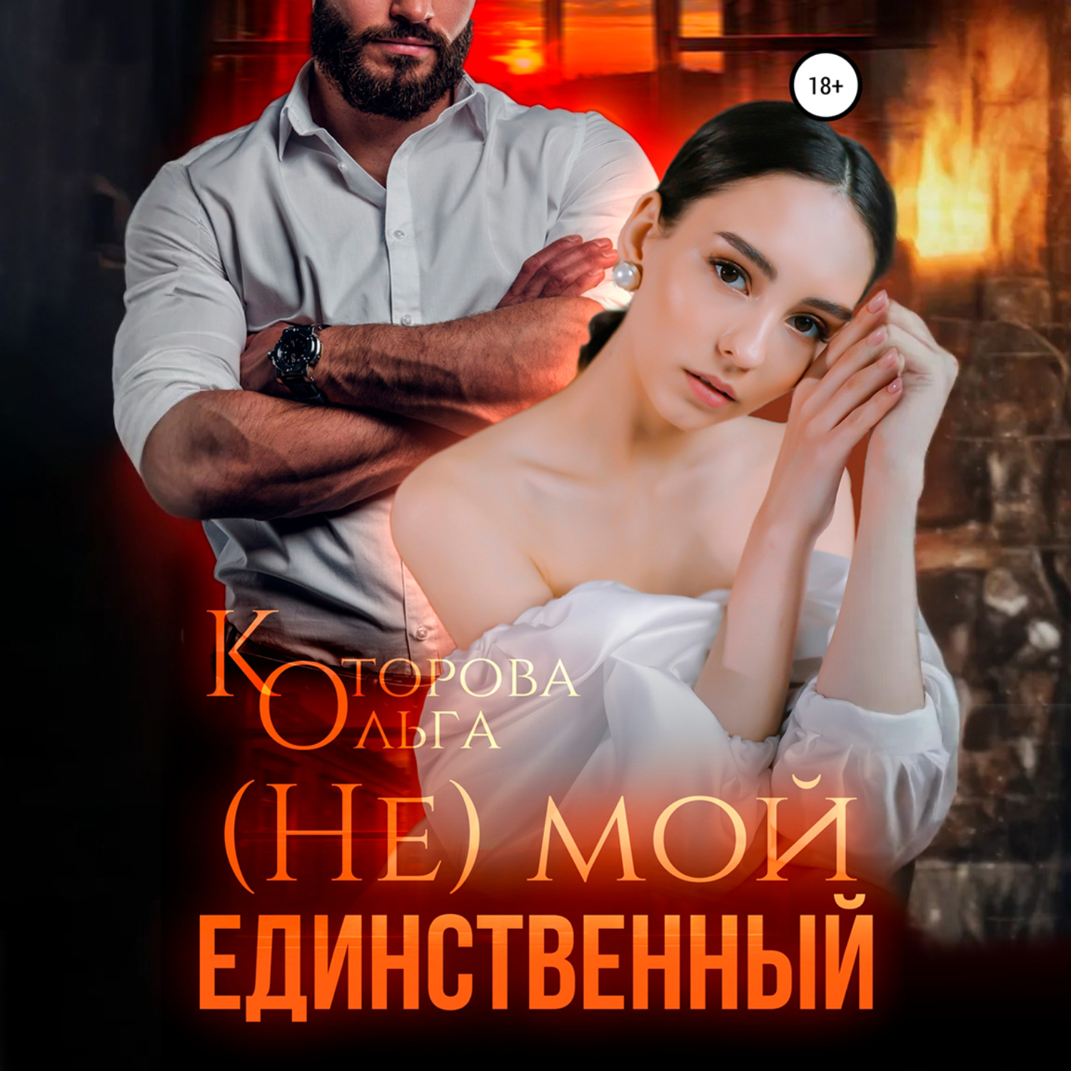Обложка книги «(Не) мой единственный»