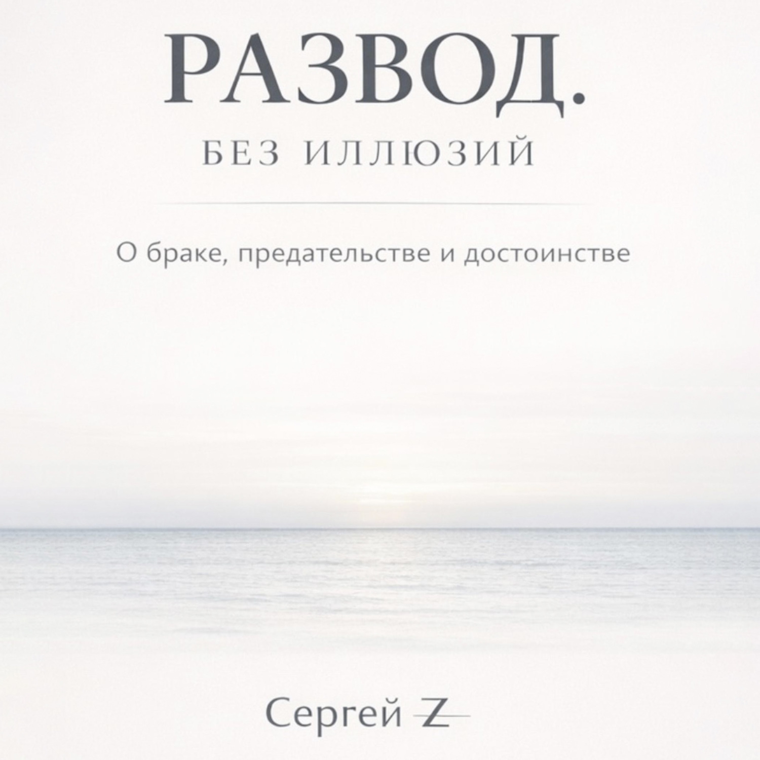 Обложка книги «Развод. Без иллюзий. О браке, предательстве и достоинстве»