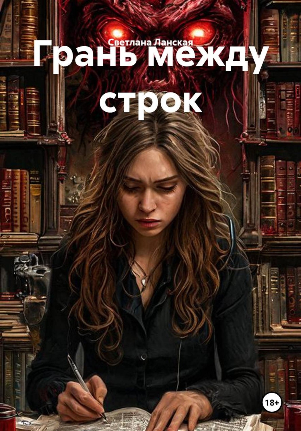 Обложка книги «Грань между строк»