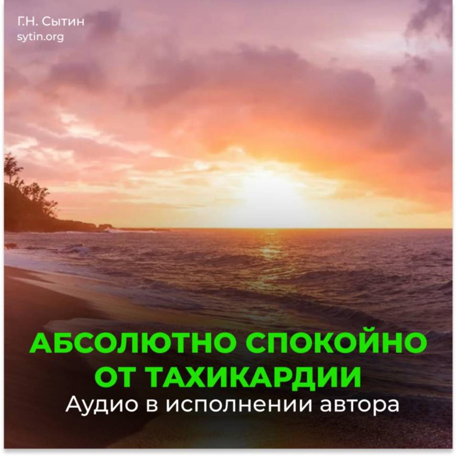 Обложка книги «Настрой от стресса и тахикардии»