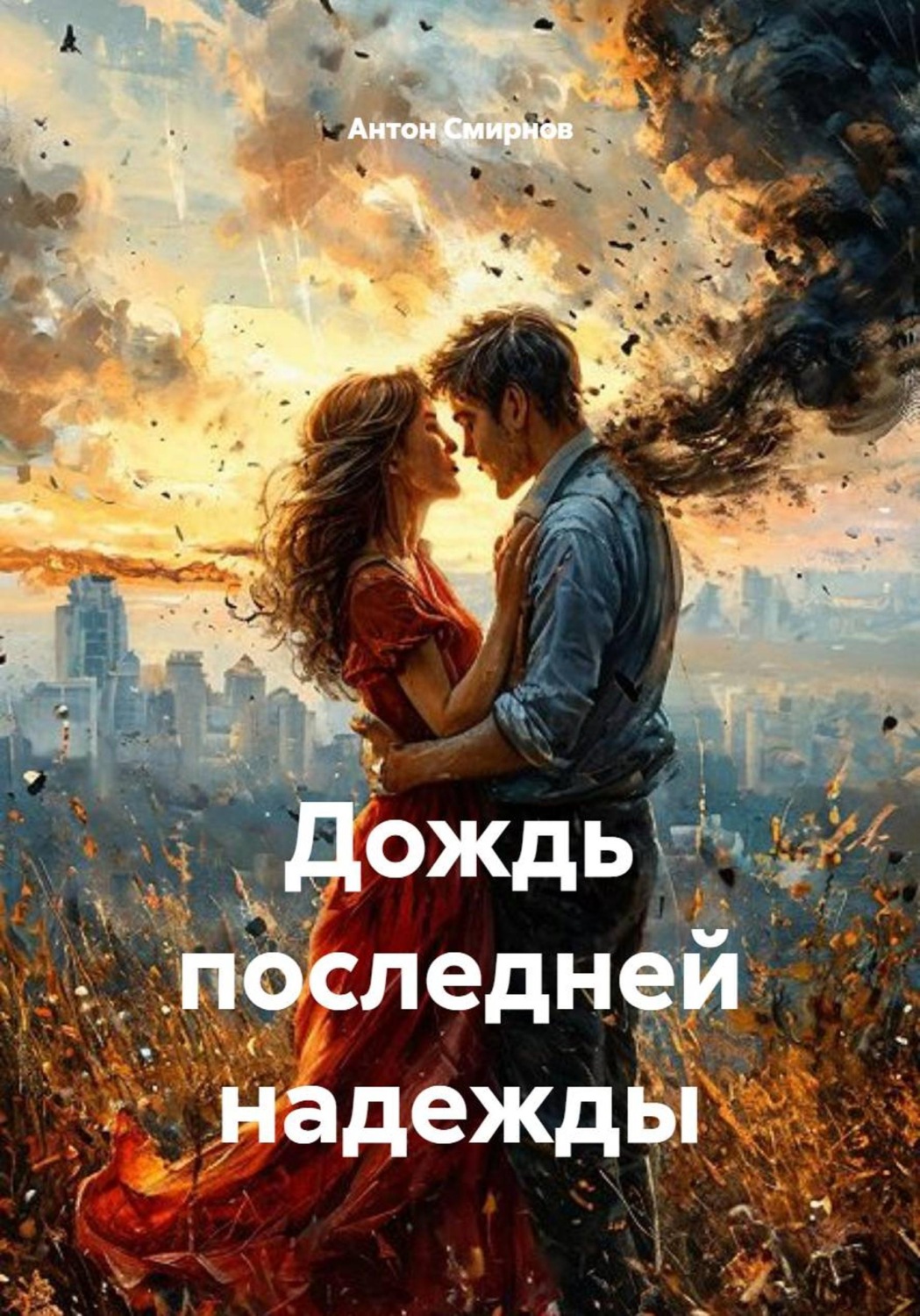 Обложка книги «Дождь последней надежды»