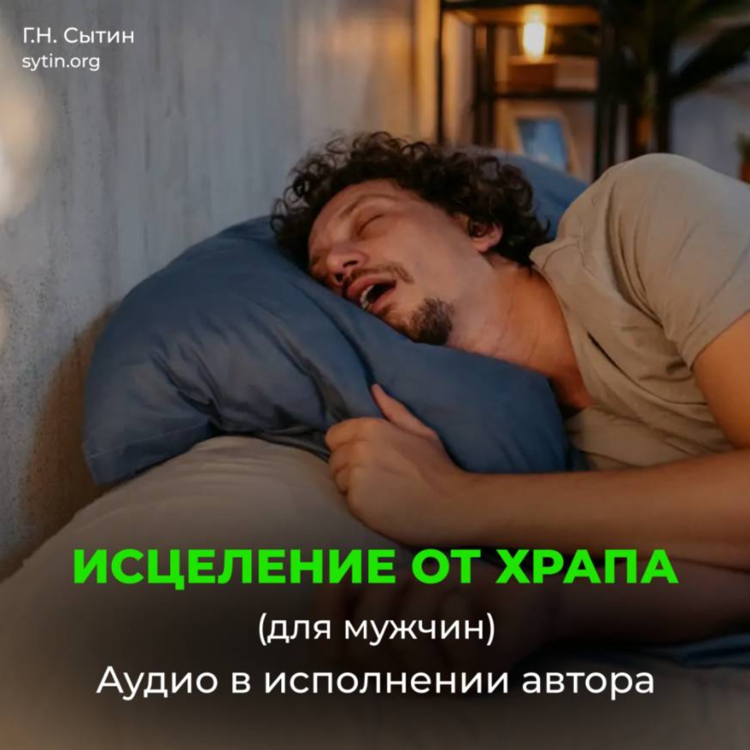 Обложка книги «Исцеление от храпа»
