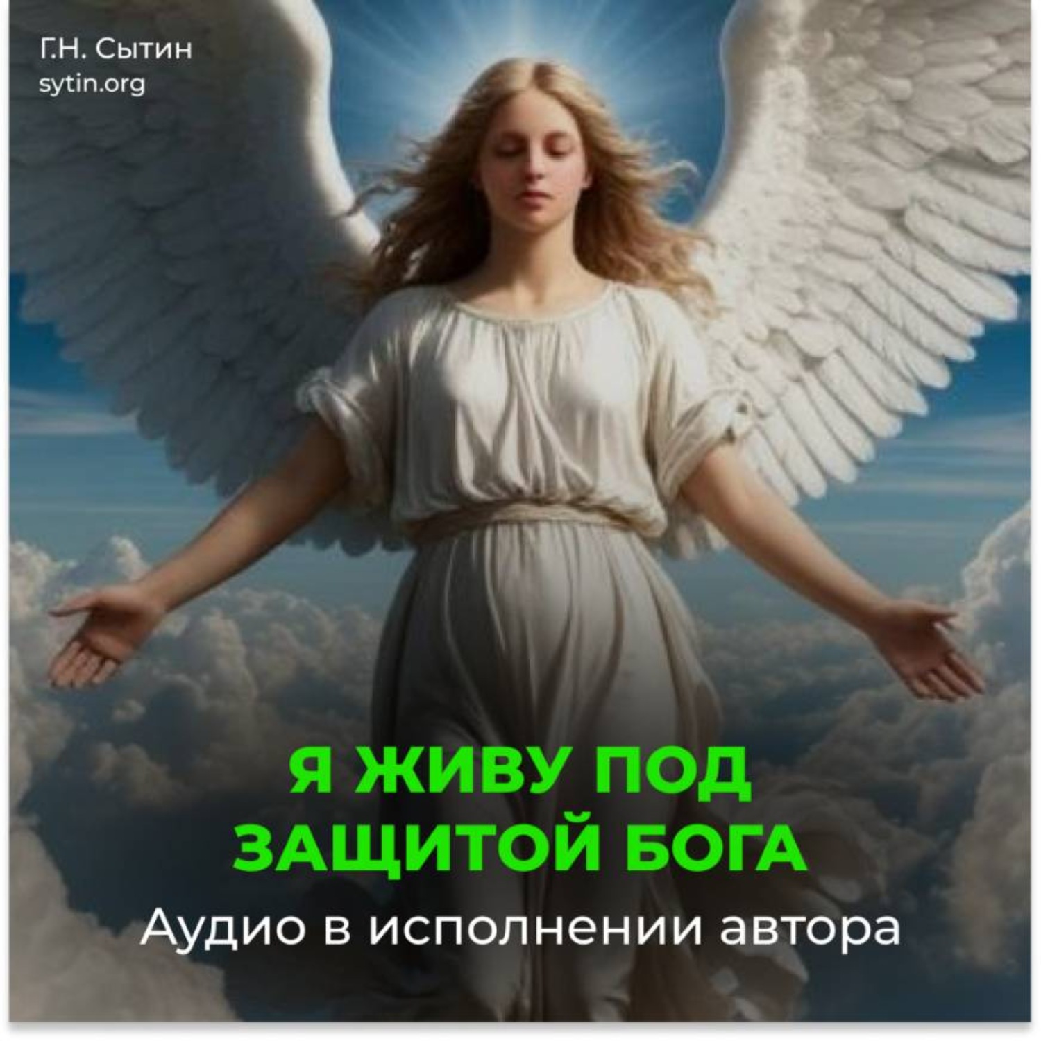 Обложка книги «Я живу под защитой Бога»