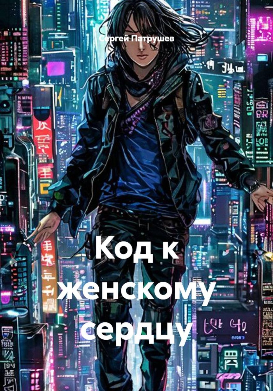 Обложка книги «Код к женскому сердцу»