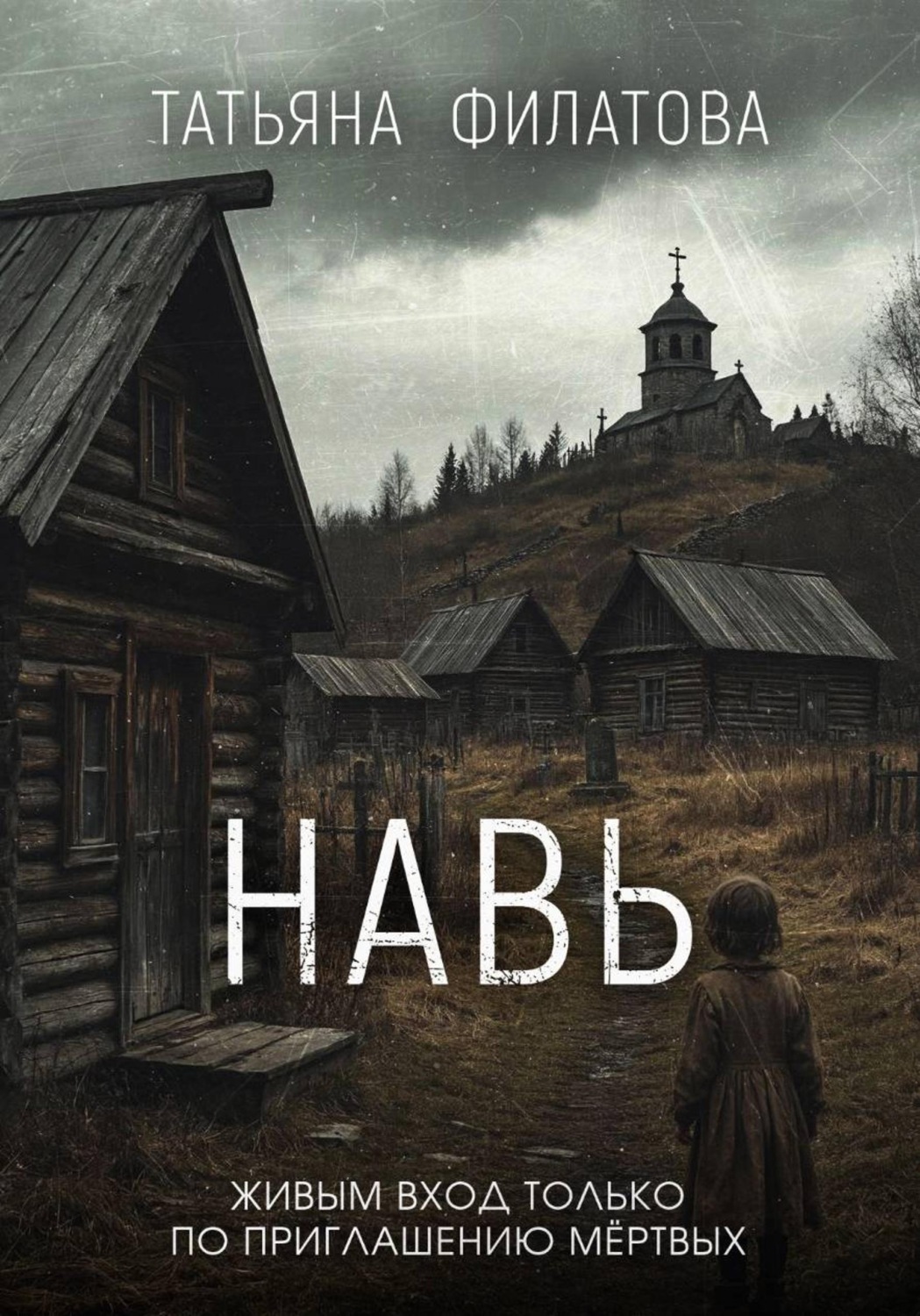 Обложка книги «Навь»