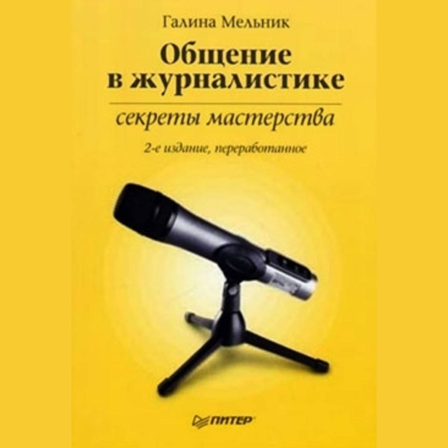 Обложка книги «Общение в журналистике: секреты мастерства»
