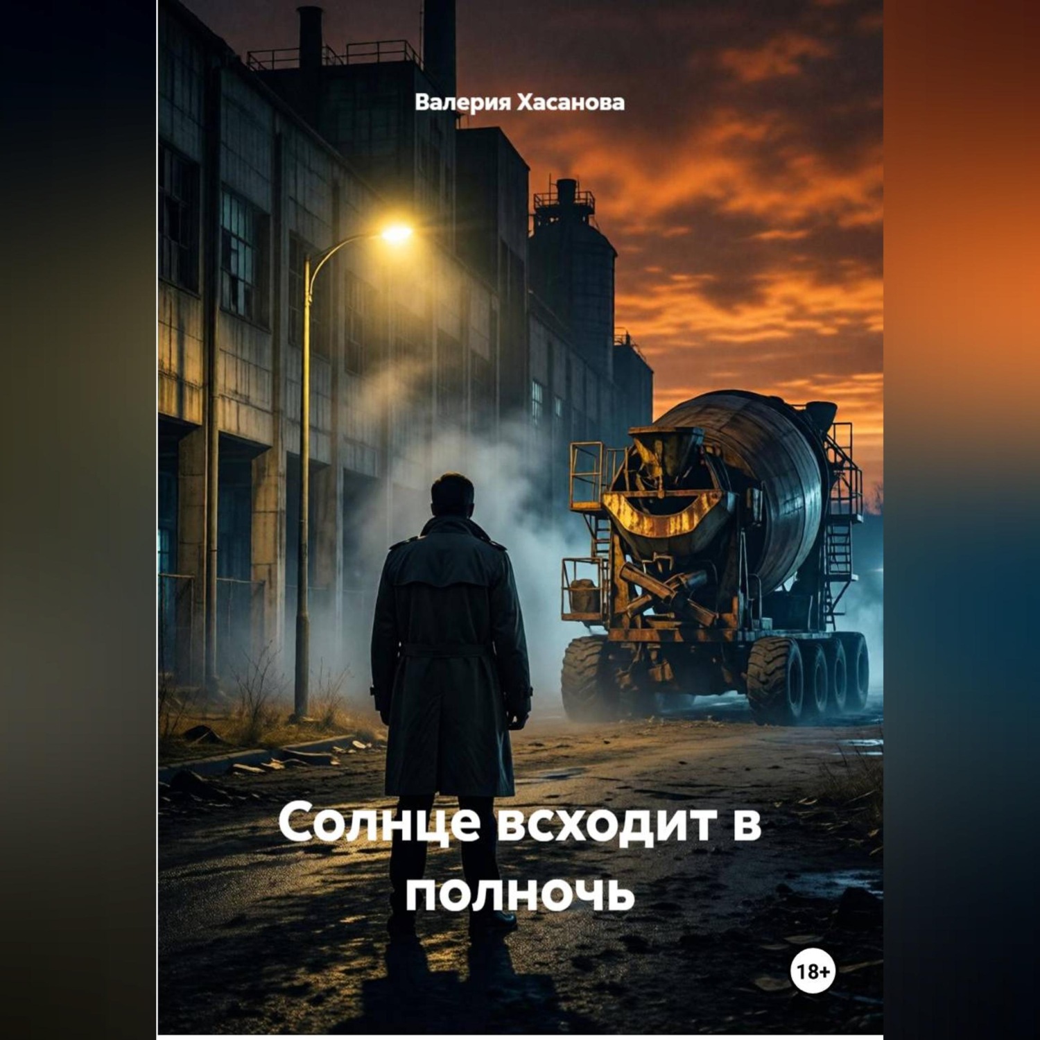 Обложка книги «Солнце всходит в полночь»