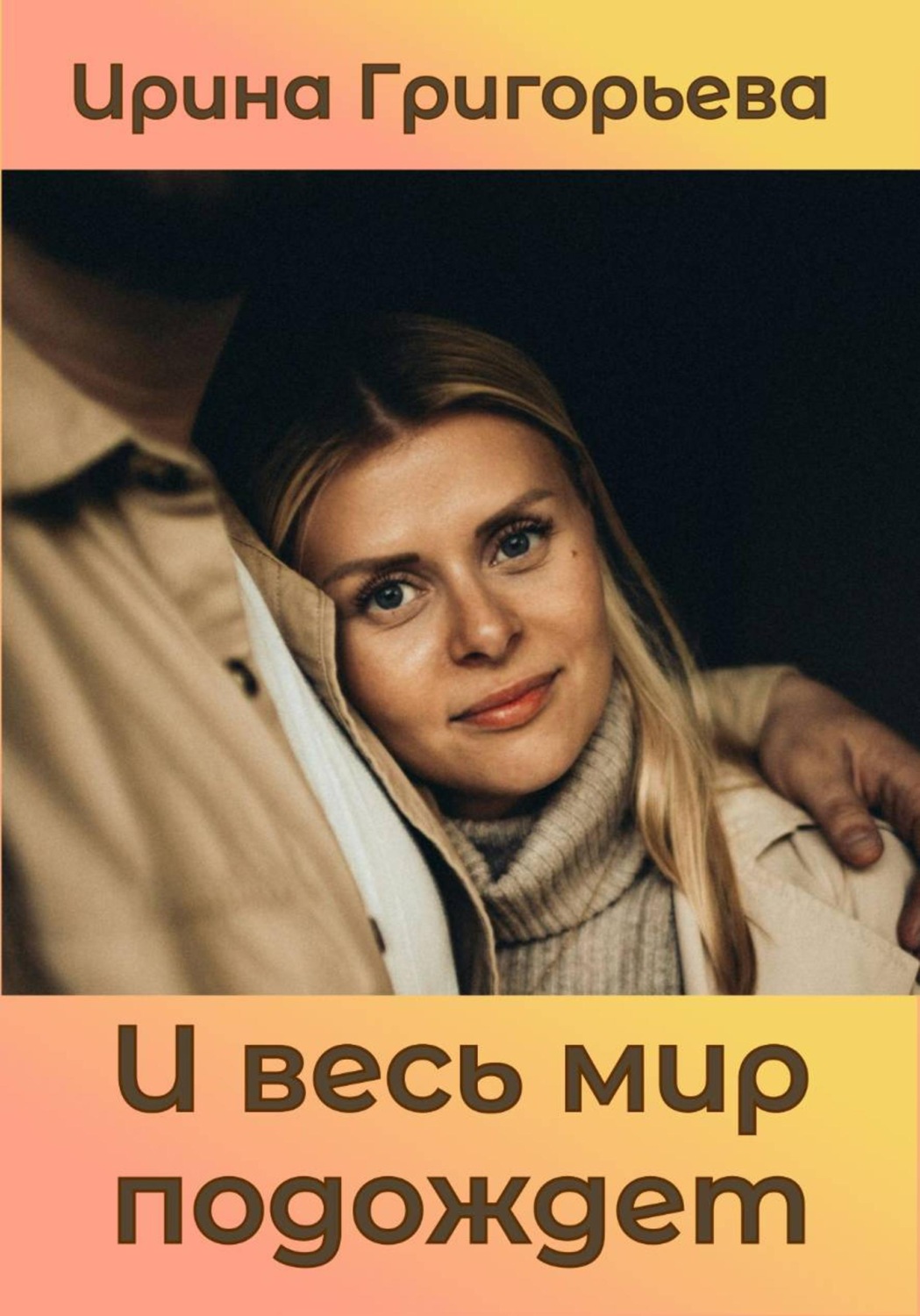 Обложка книги «И весь мир подождет»