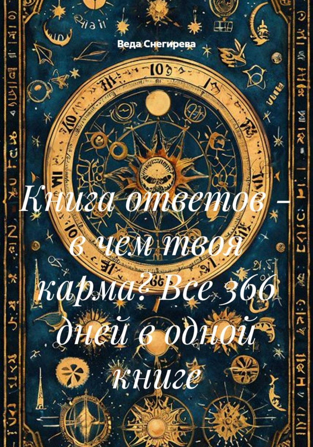 Обложка книги «Книга ответов - в чем твоя карма? Все 366 дней в одной книге»