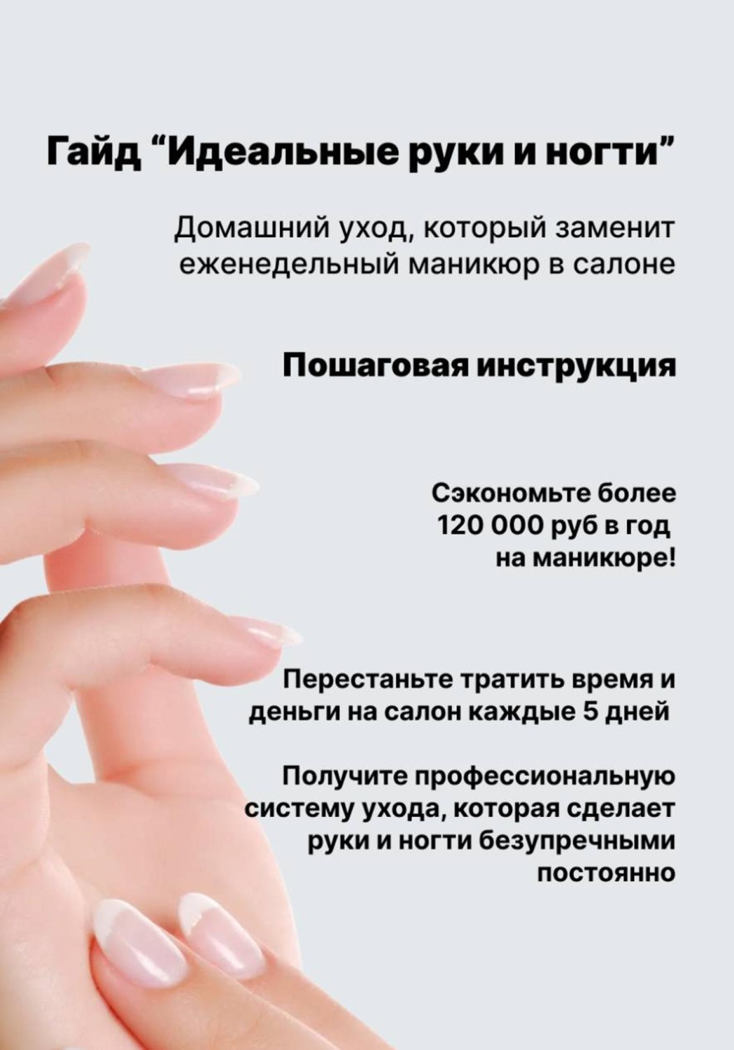 Обложка книги «Идеальные руки и ногти: домашний уход, который заменит еженедельный маникюр в салоне»
