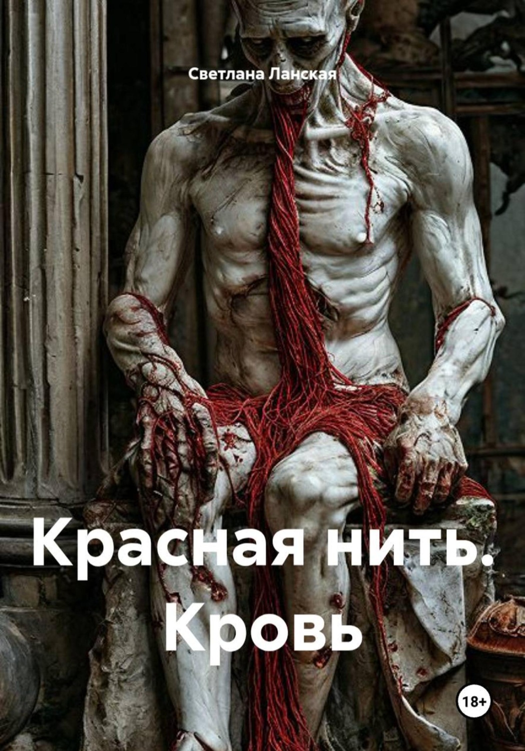 Обложка книги «Красная нить. Кровь»
