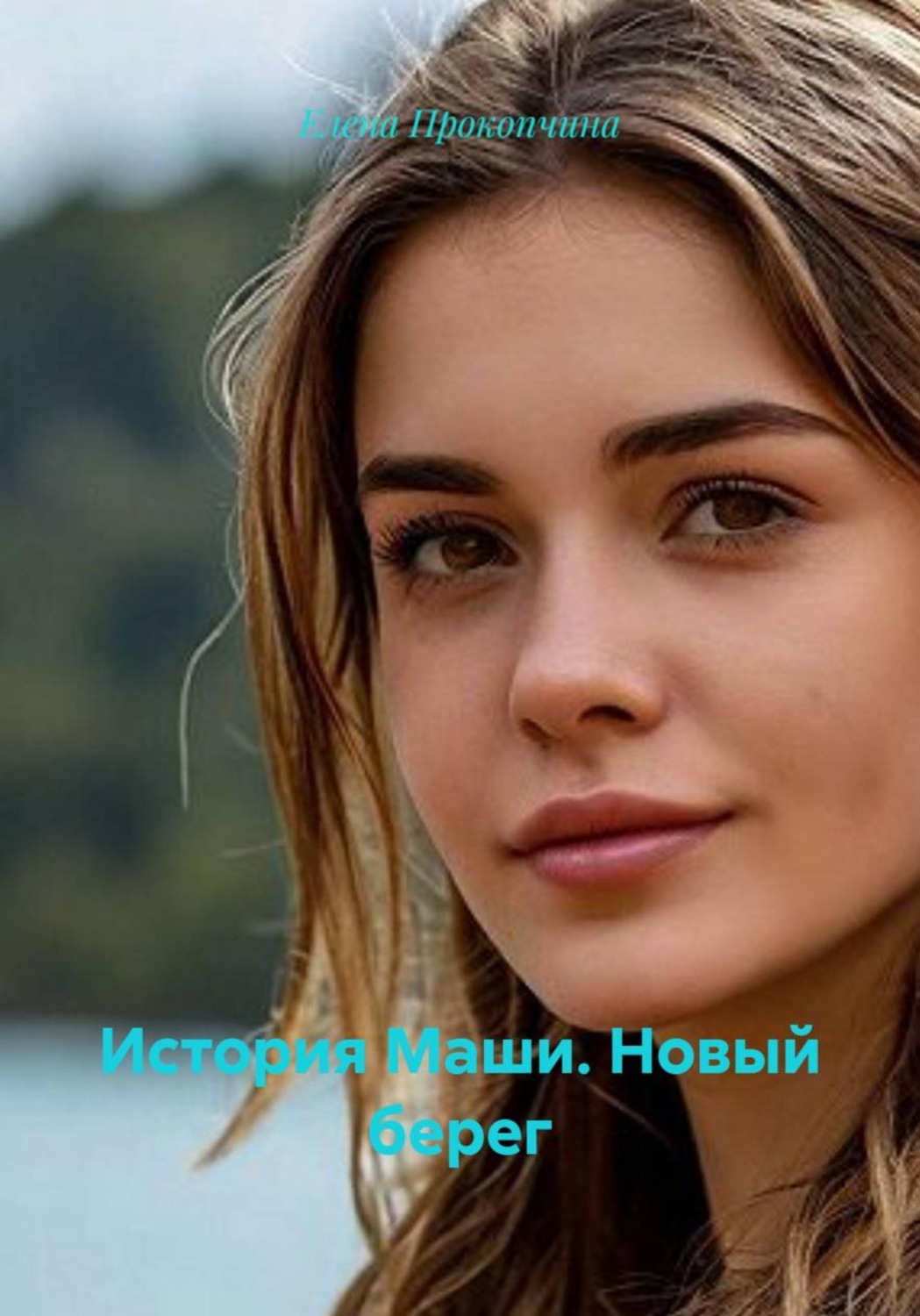 Обложка книги «История Маши. Новый берег»