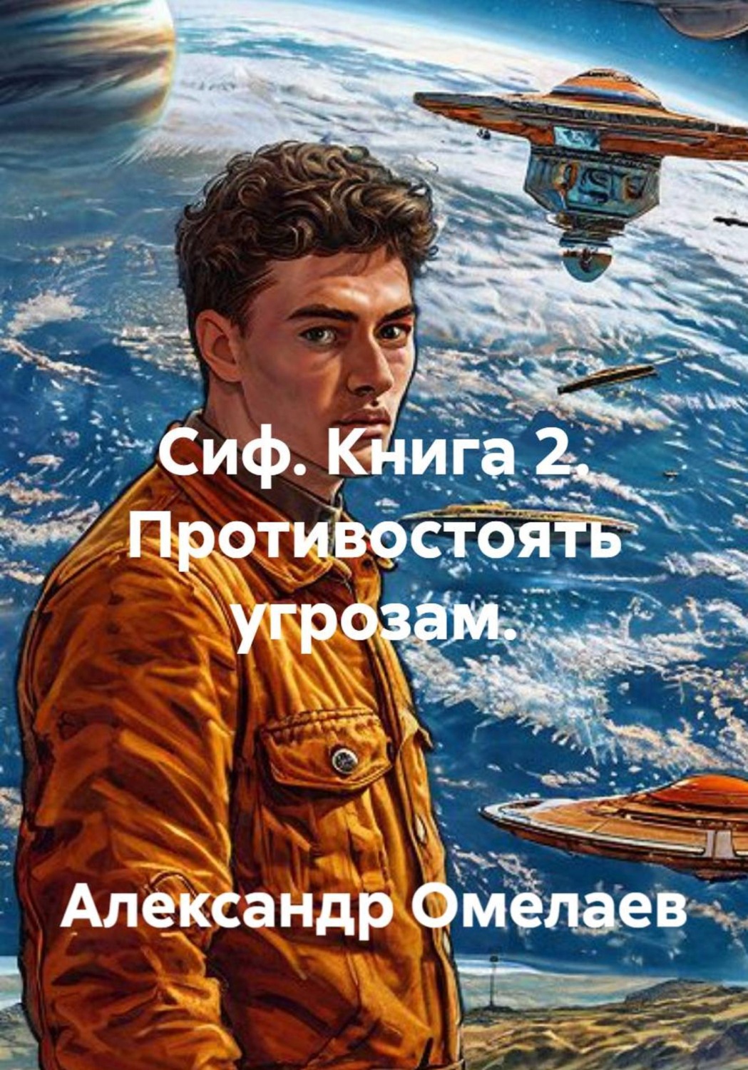 Обложка книги «Сиф2 - Администратор параллельной реальности»