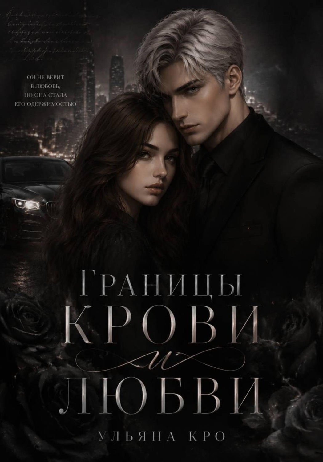 Обложка книги «Границы крови и любви»