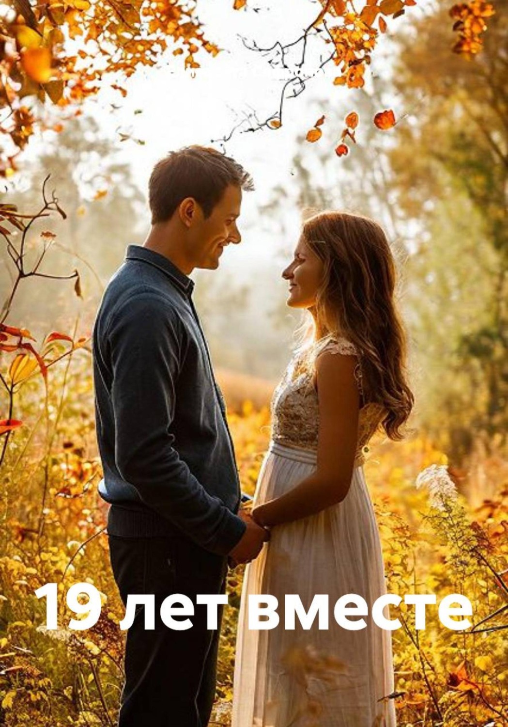 Обложка книги «19 лет вместе»