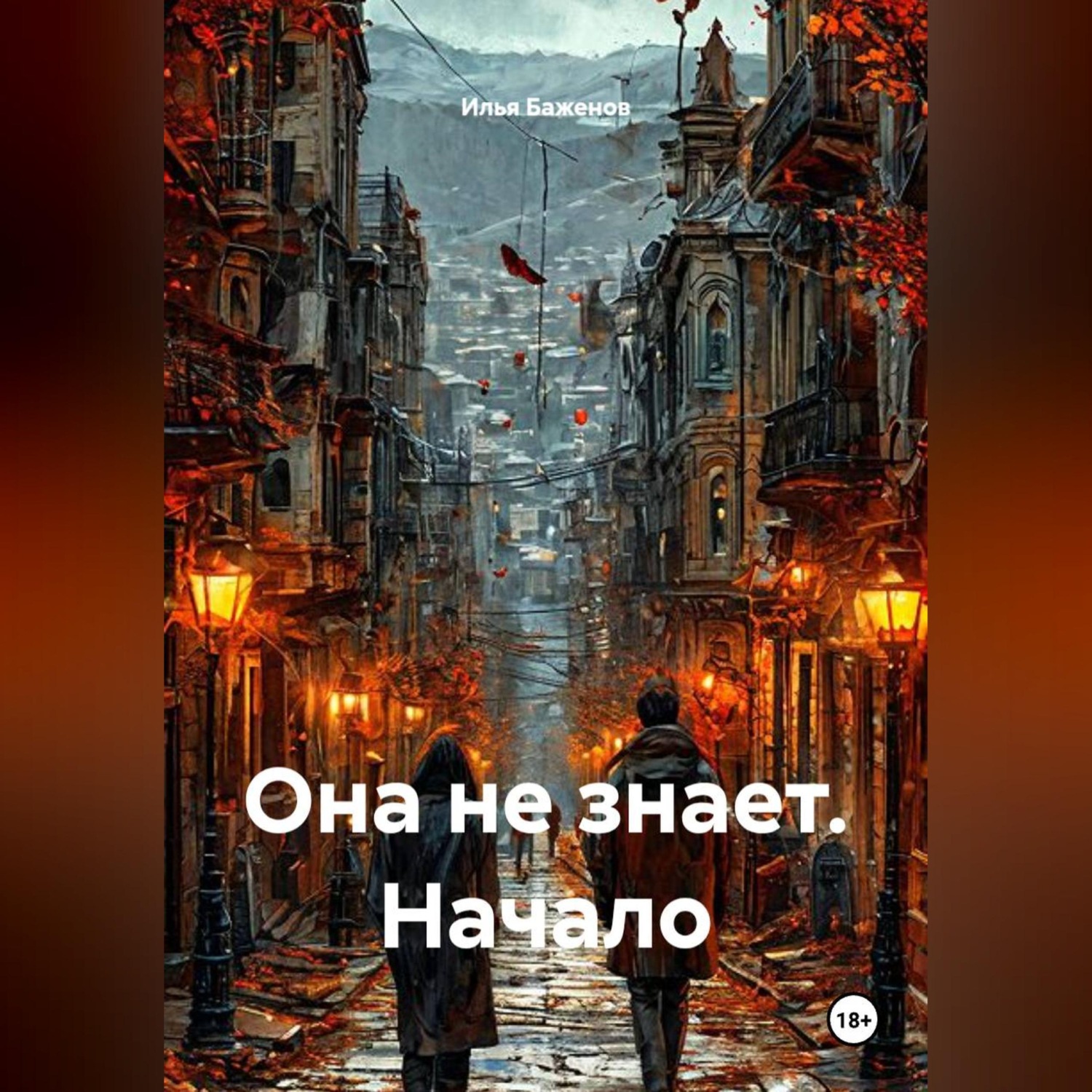 Обложка книги «Она не знает. Начало»
