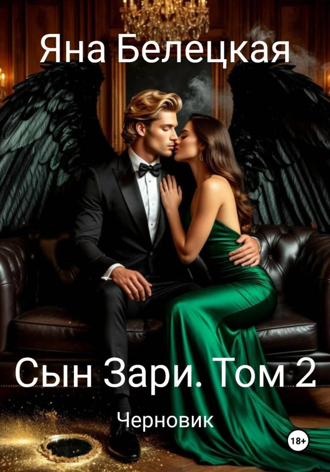 Обложка книги «Сын Зари. Том 2»