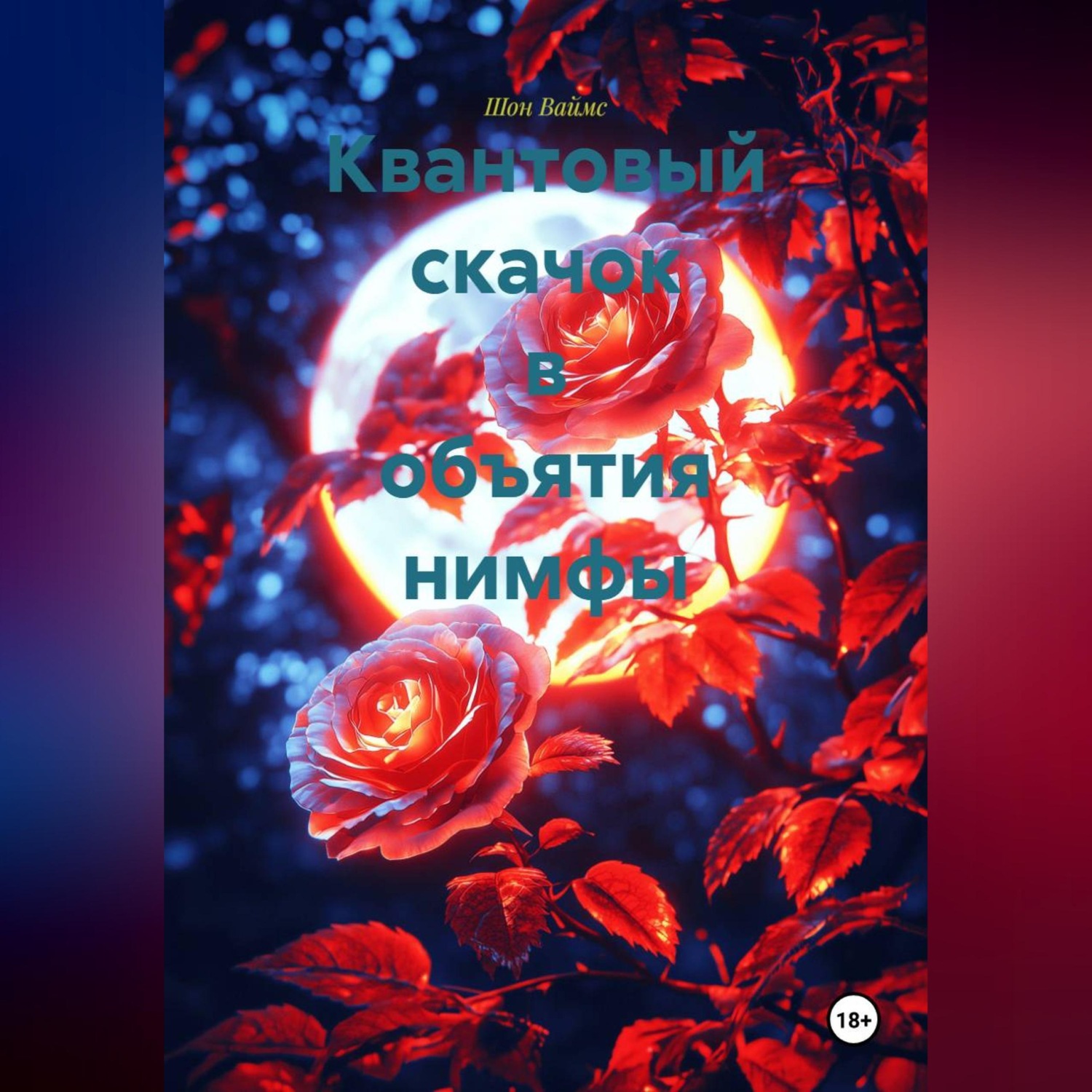 Обложка книги «Квантовый скачок в объятия нимфы»