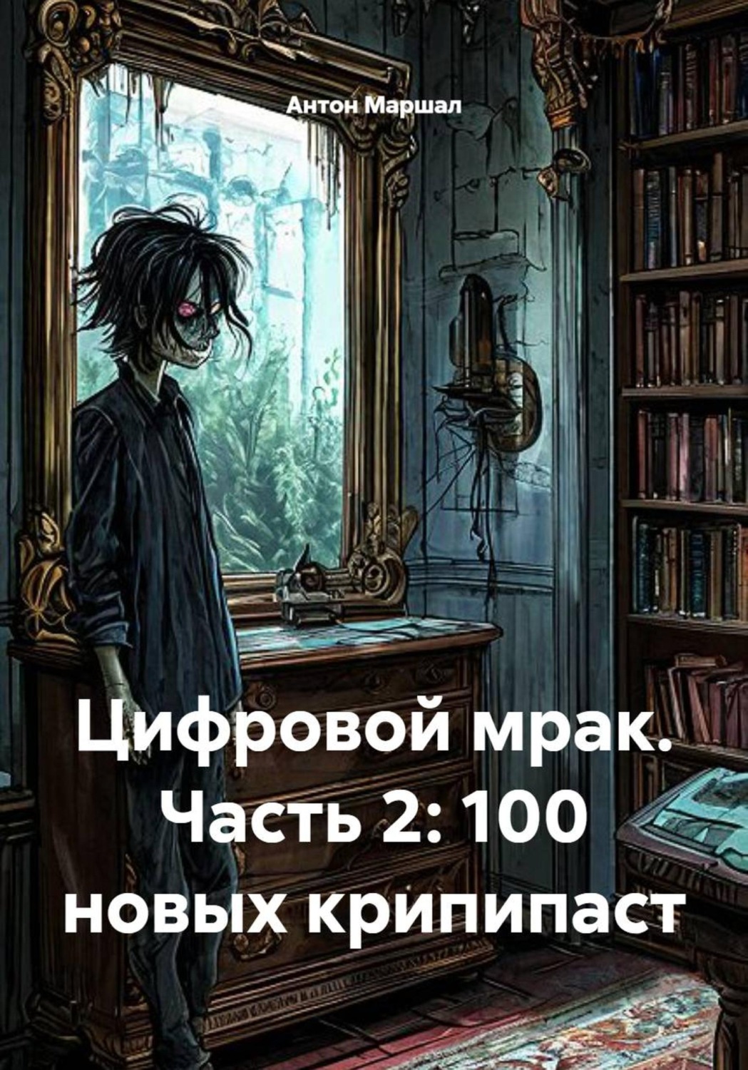 Обложка книги «Цифровой мрак. Часть 2. 100 новых крипипаст»