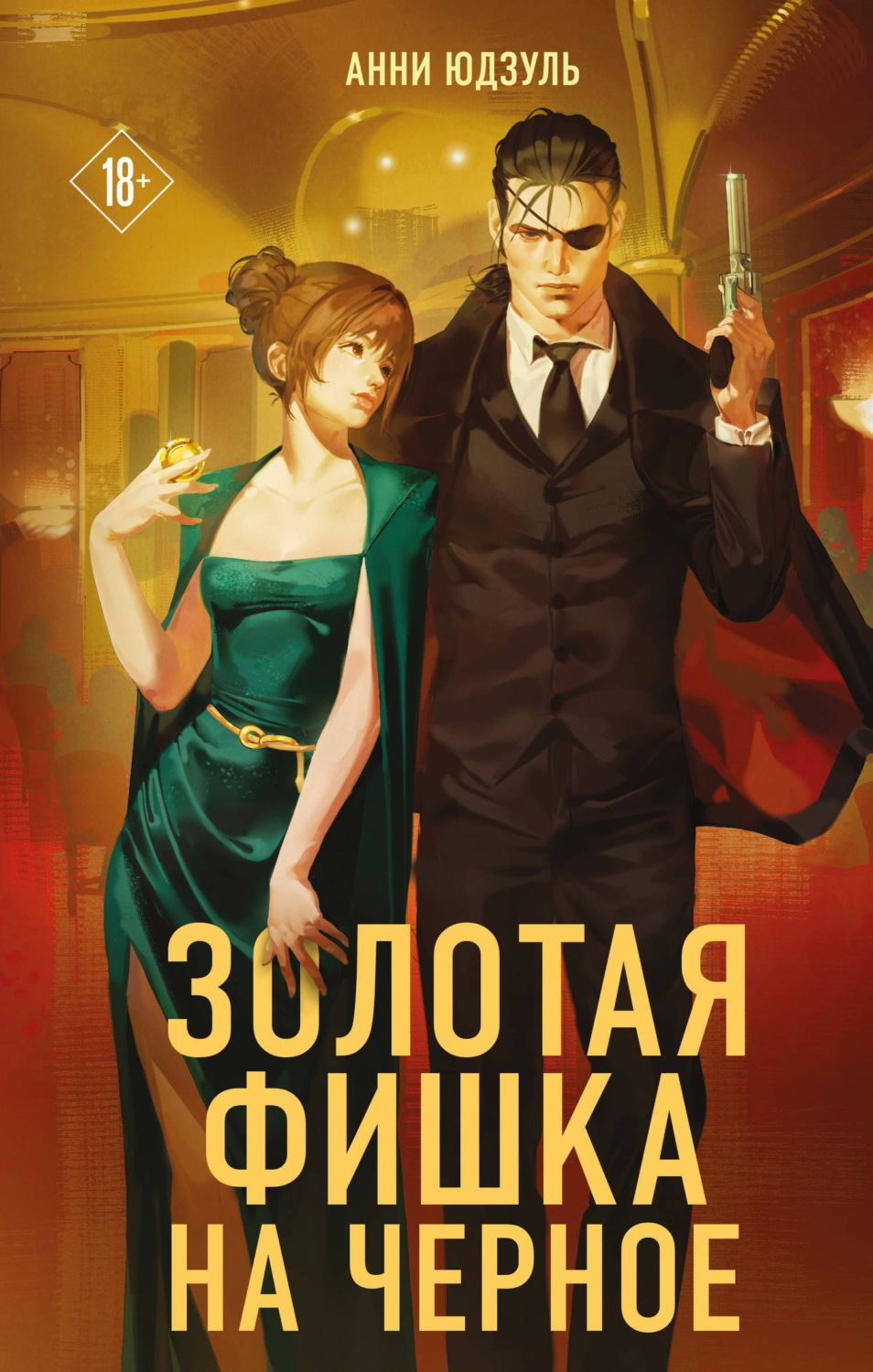 Обложка книги «Золотая фишка на черное»