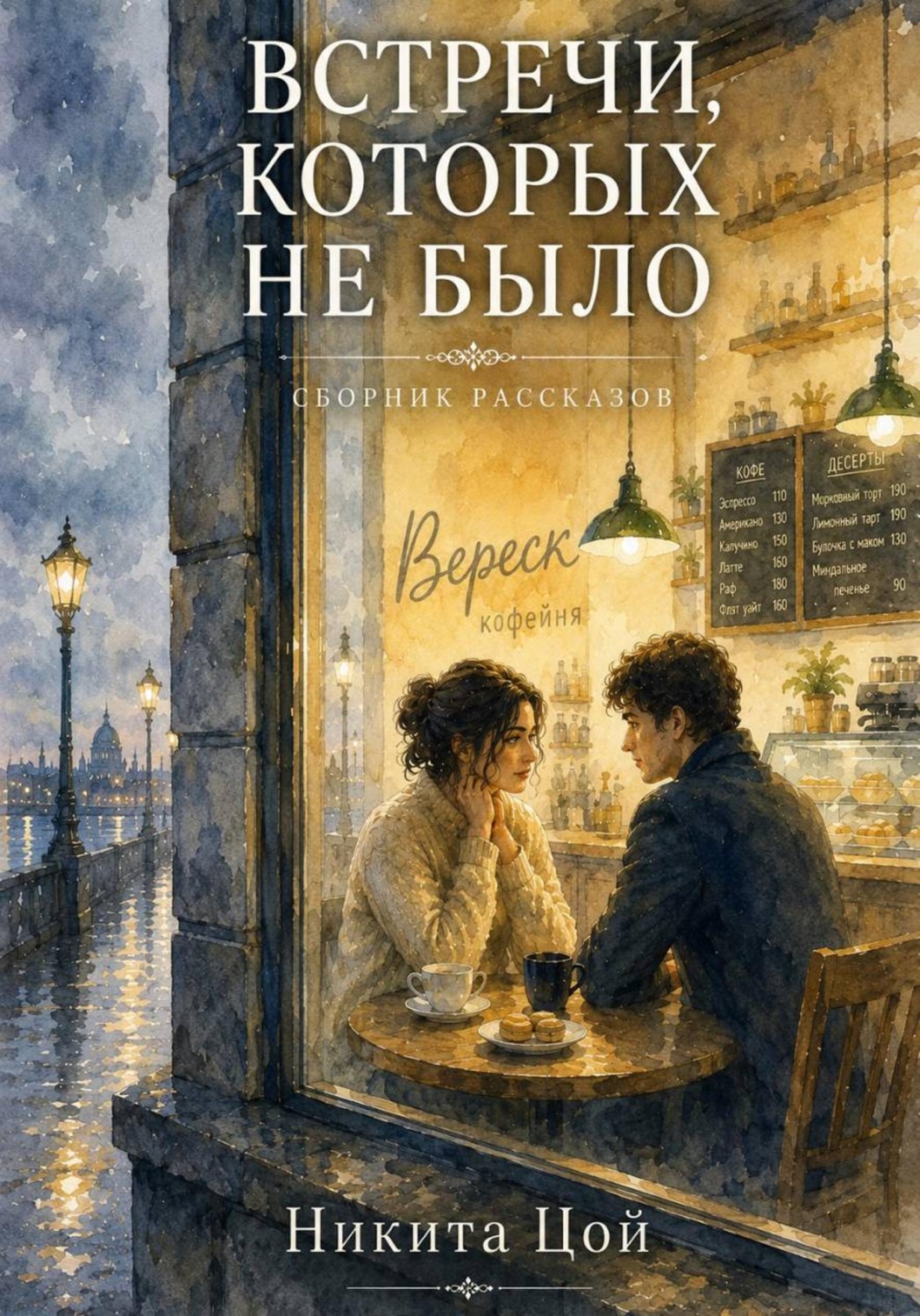 Обложка книги «Встречи, которых не было»