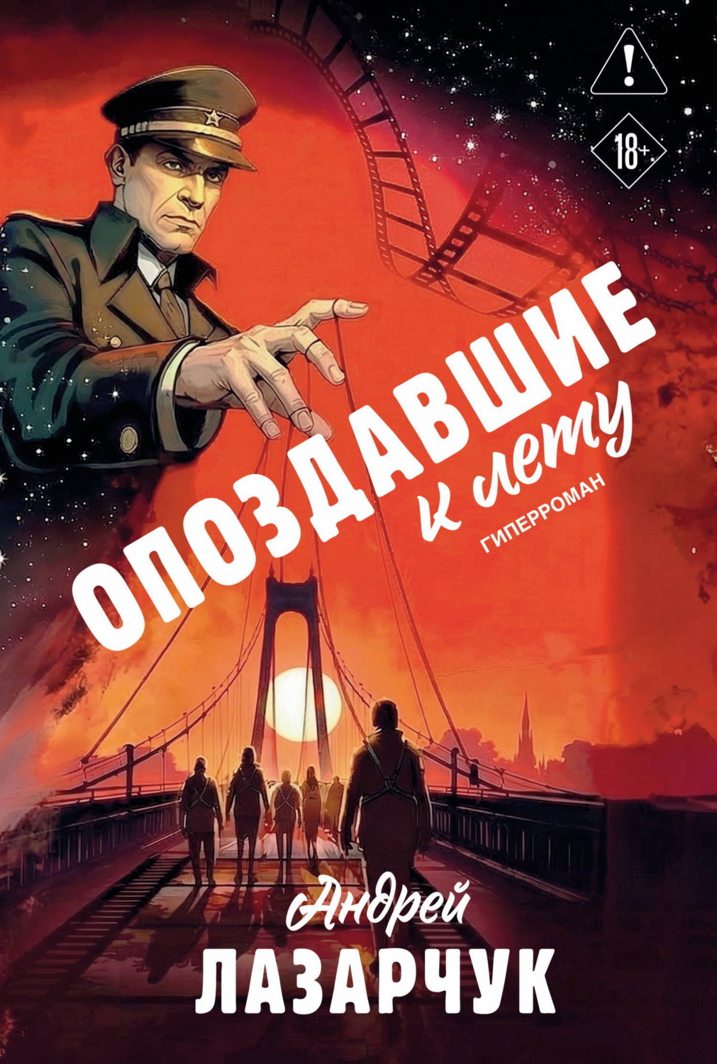 Обложка книги «Опоздавшие к лету»