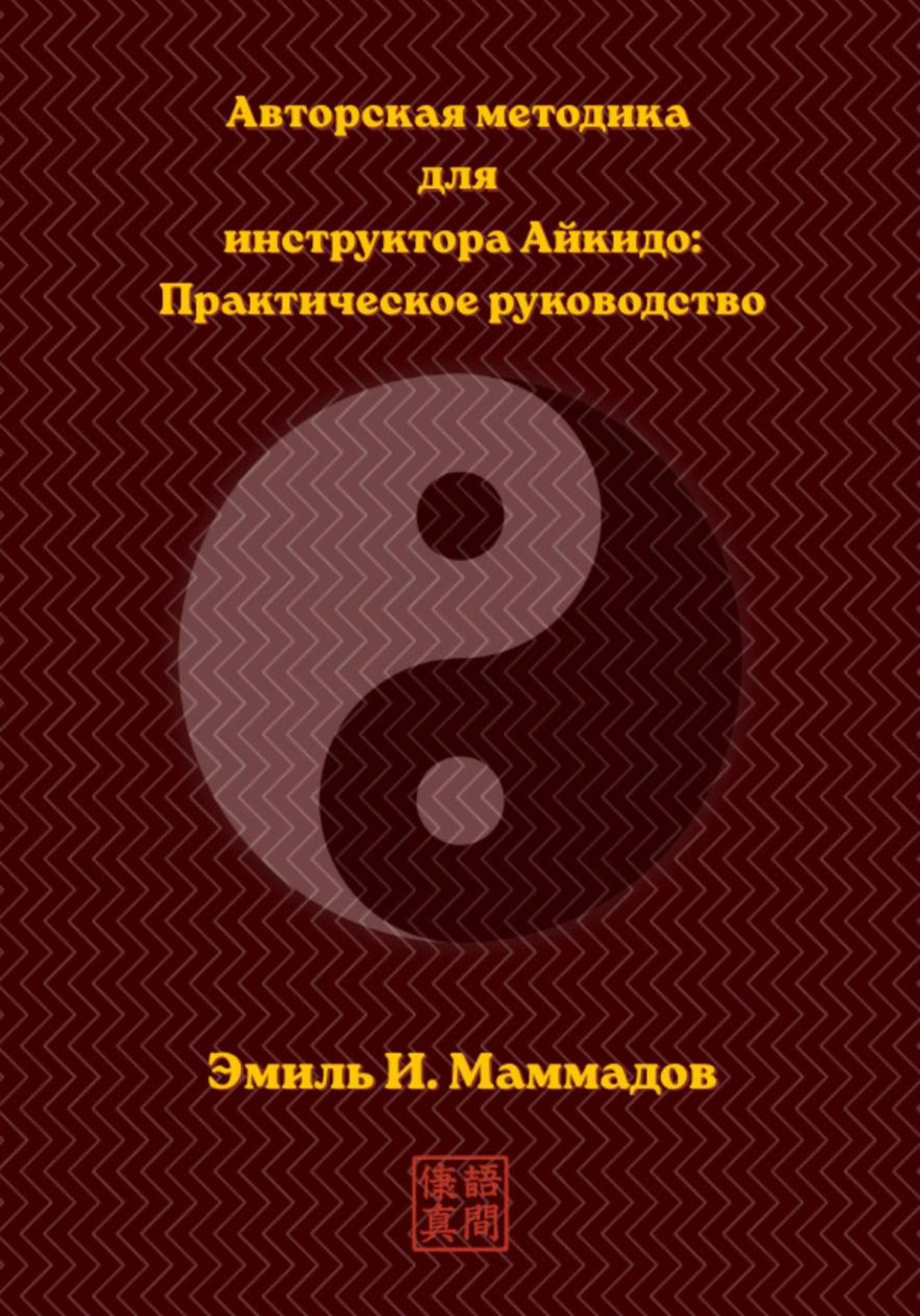 Обложка книги «Авторская методика для инструктора Айкидо: Практическое руководство»