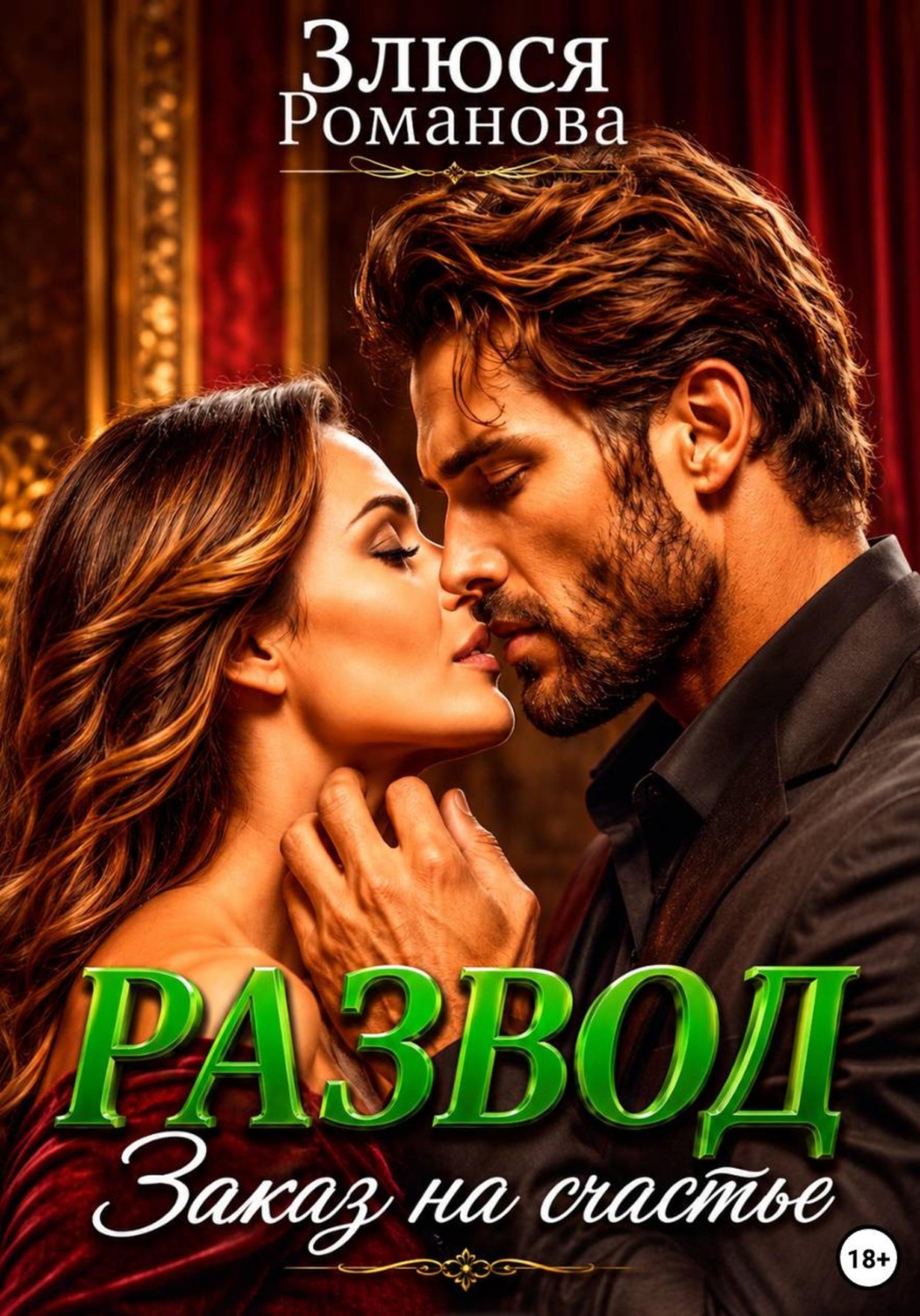 Обложка книги «Развод. Заказ на счастье»