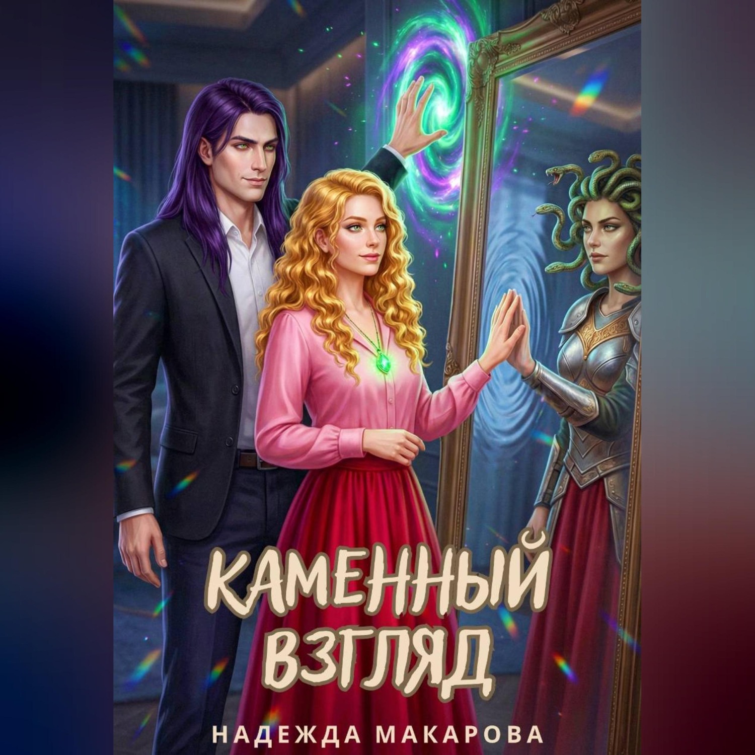 Обложка книги «Каменный взгляд»