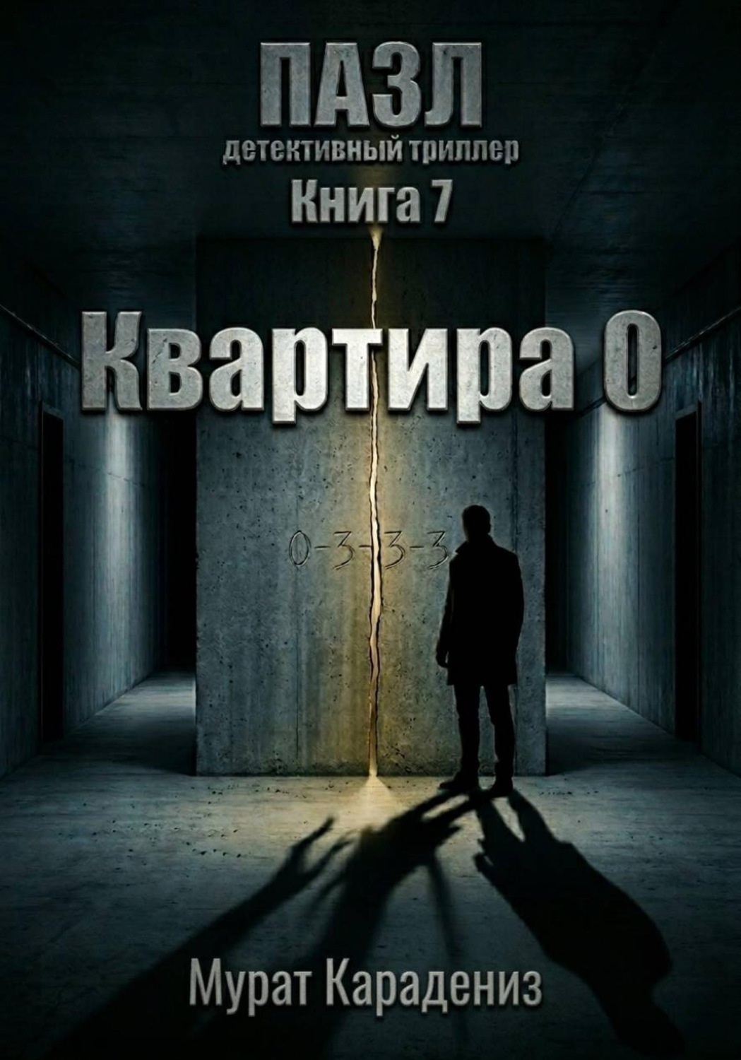 Обложка книги «Квартира 0»
