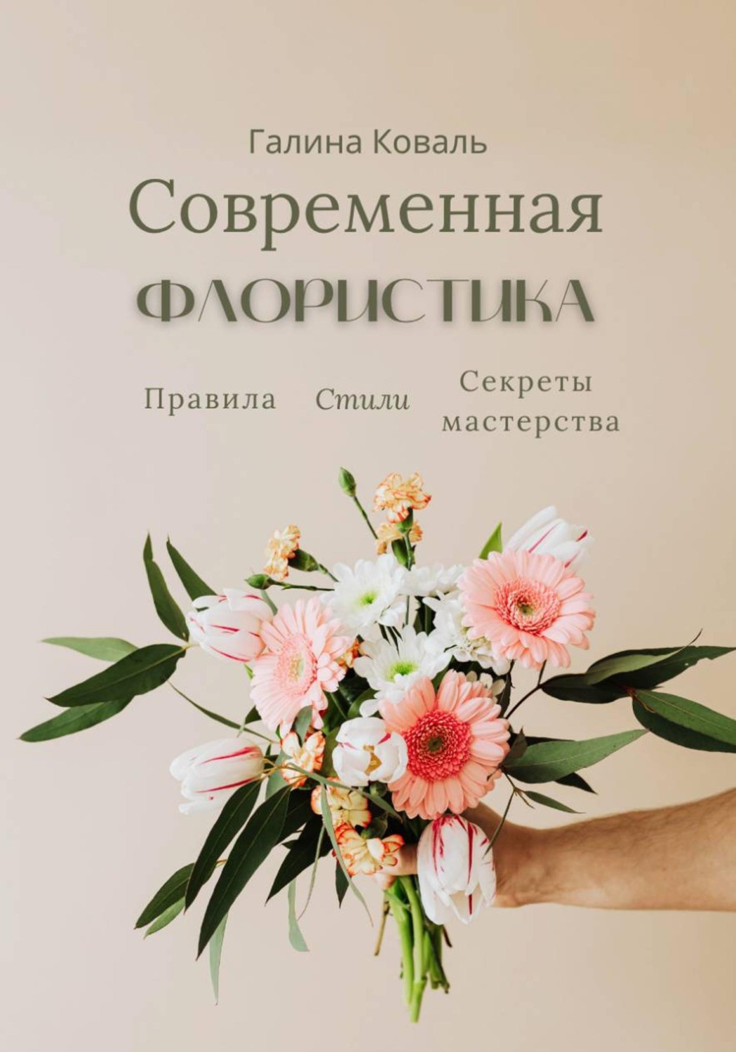 Обложка книги «Современная флористика. Правила. Стили. Секреты мастерства»